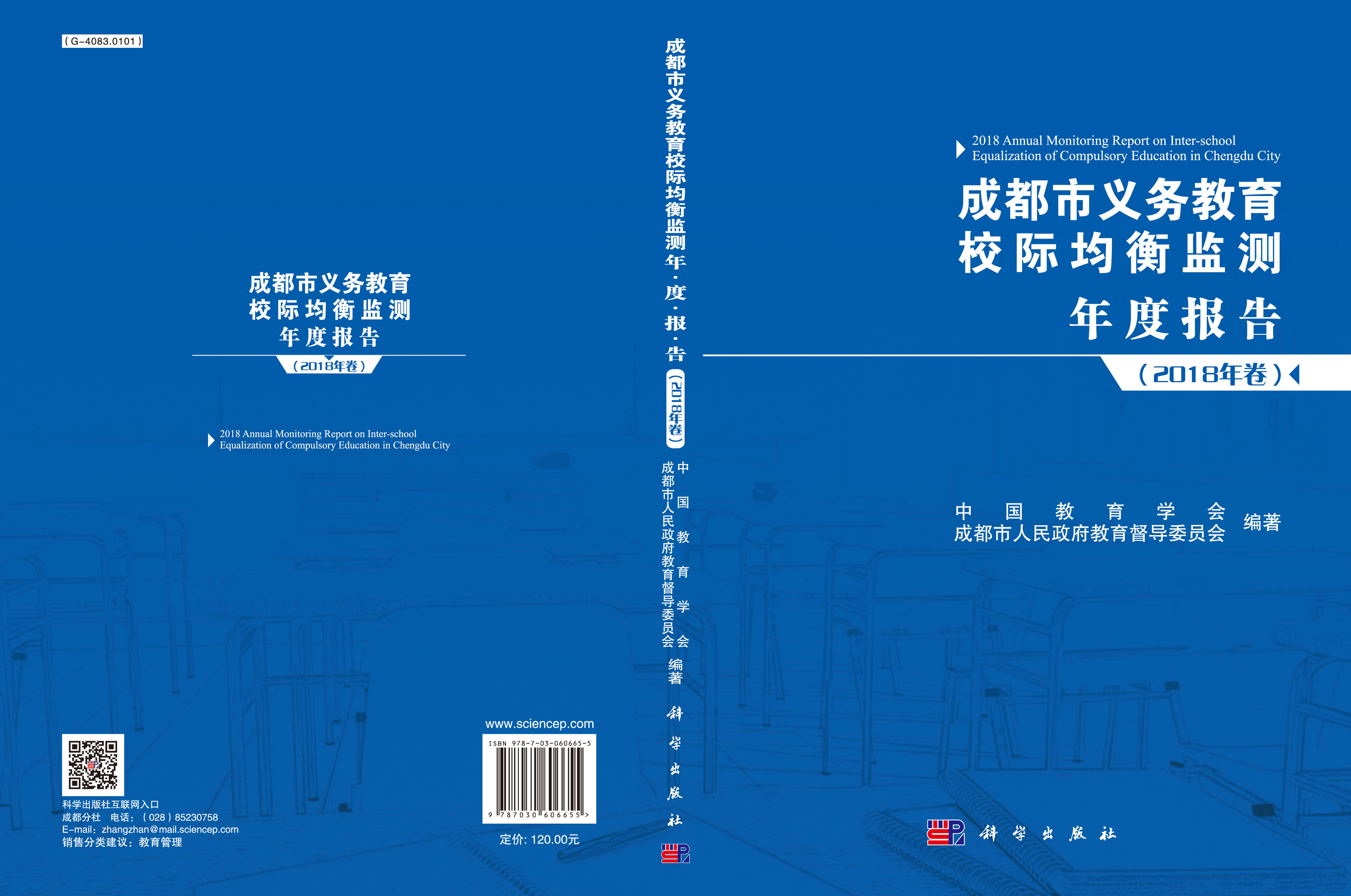 成都市义务教育校际均衡监测年度报告（2018年卷）