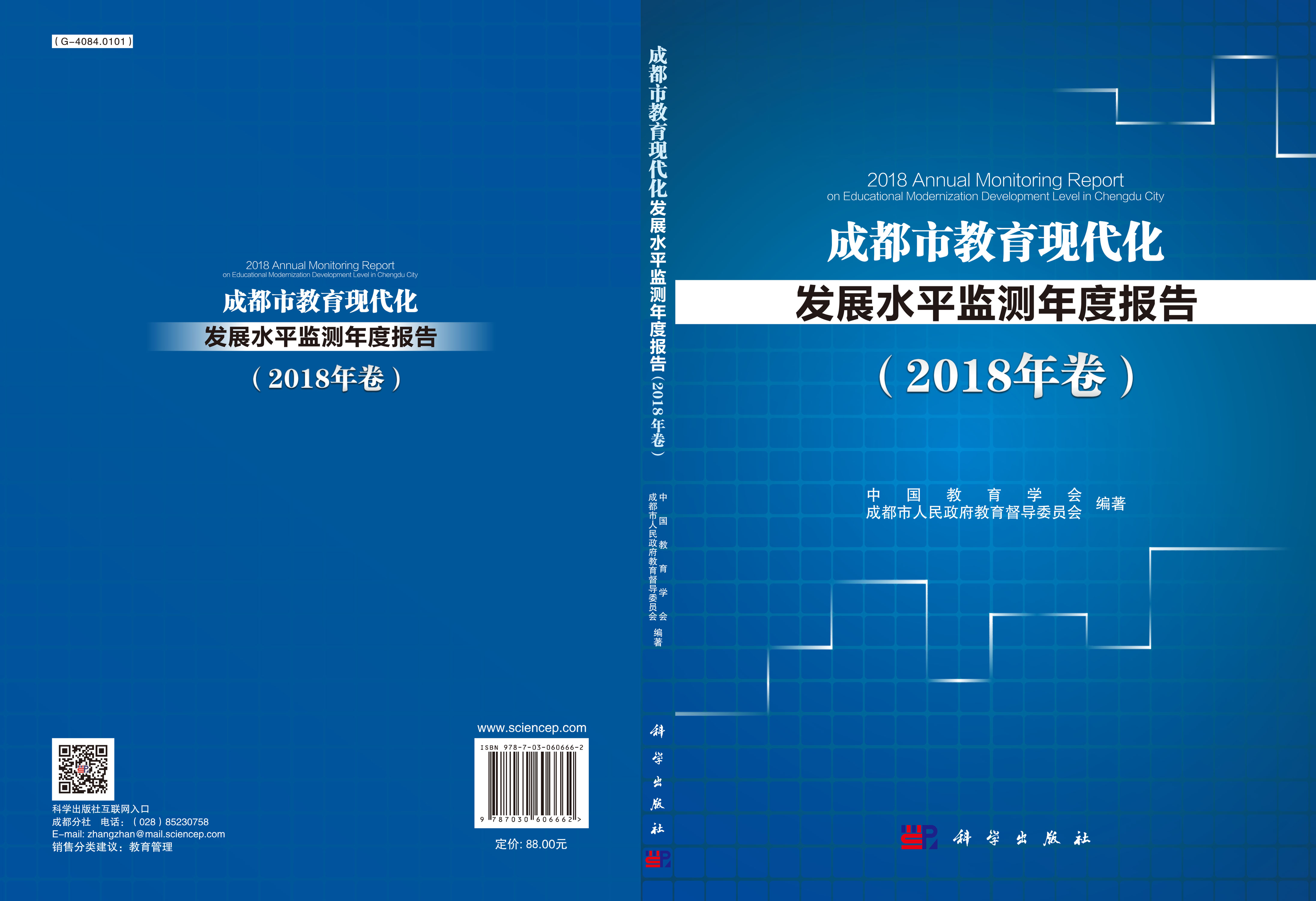 成都市教育现代化发展水平监测年度报告（2018年卷）