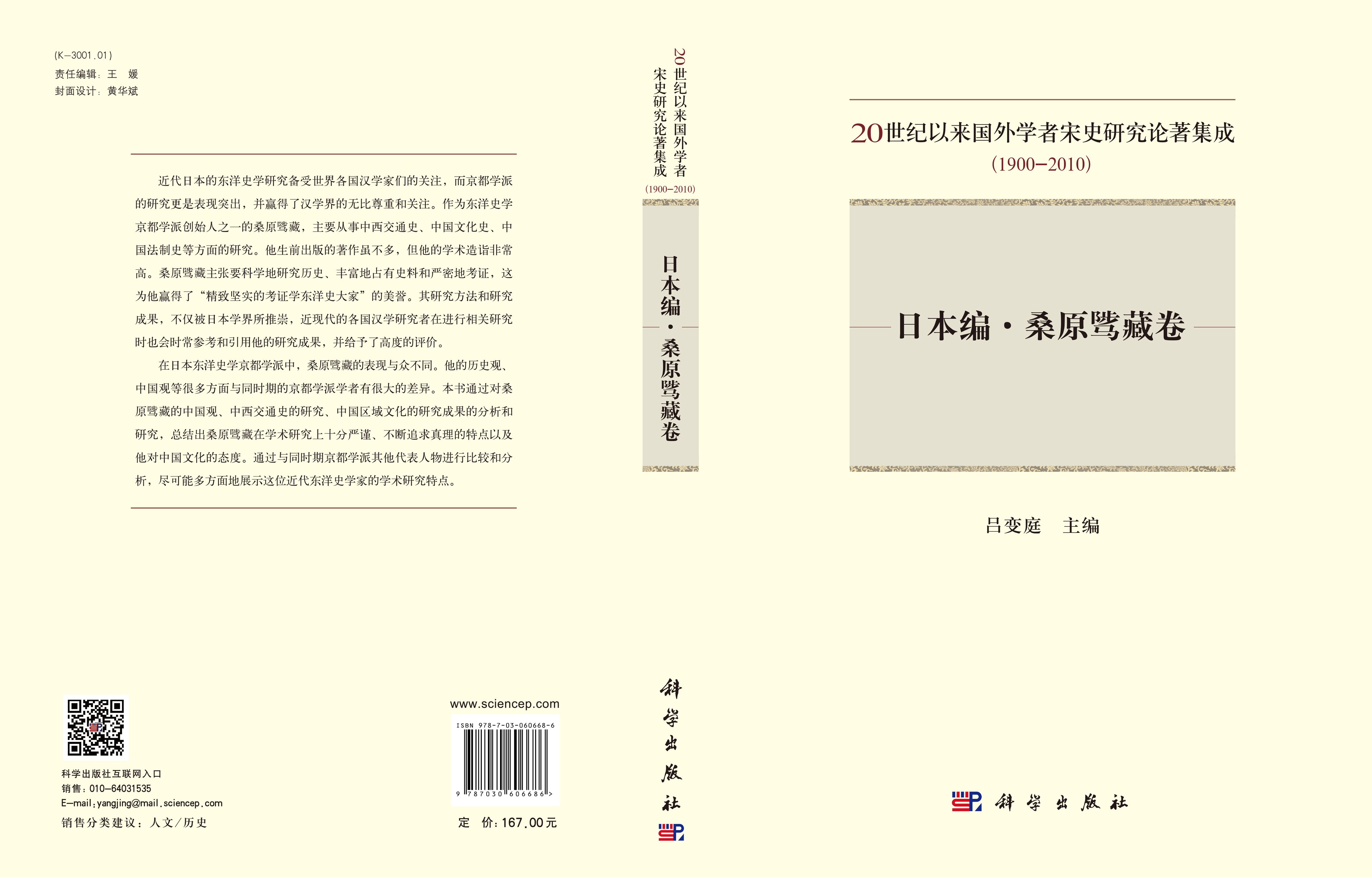 20世纪以来国外学者宋史研究论著集成：1900-2010.日本编.桑原骘藏卷