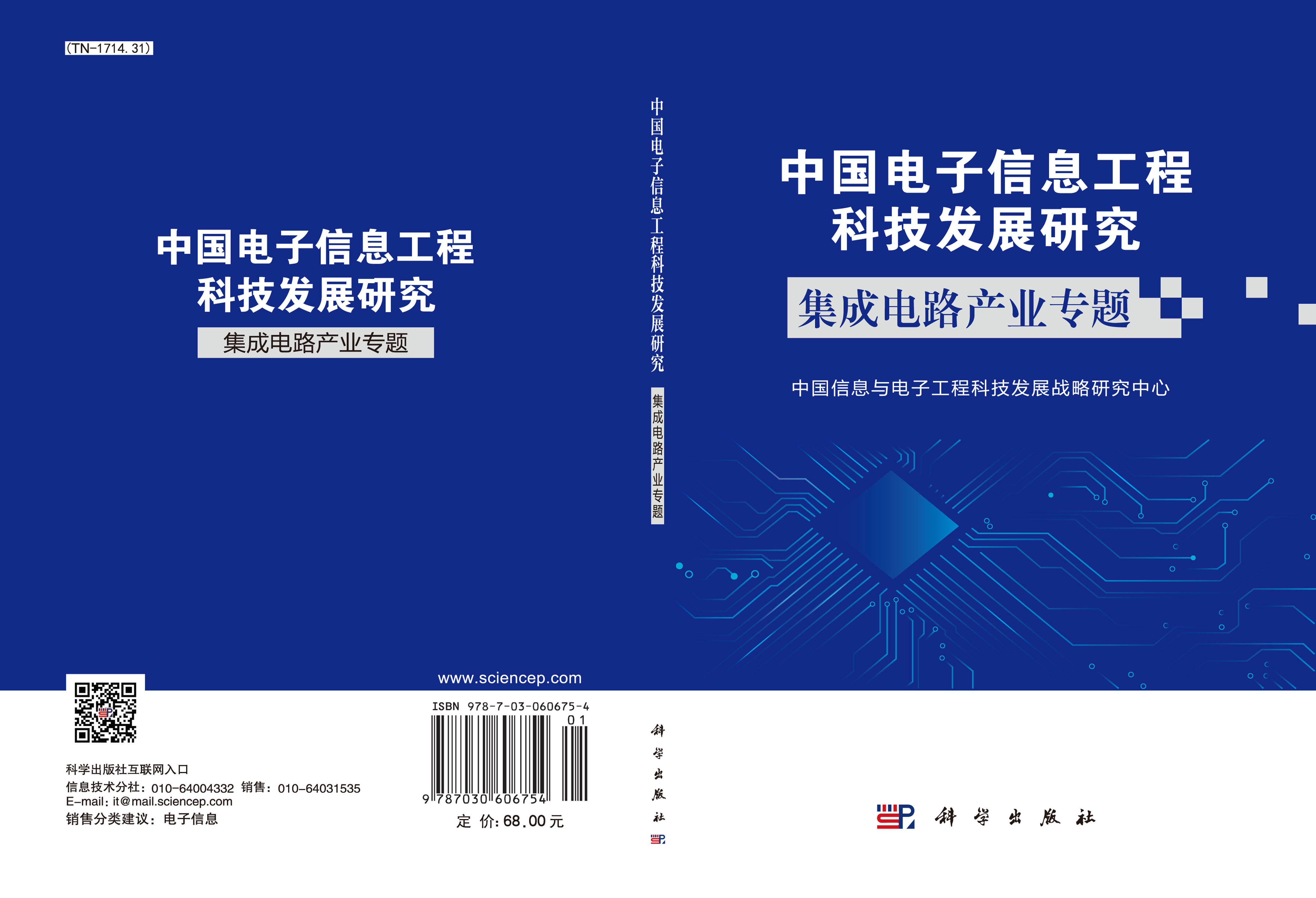 中国电子信息工程科技发展研究  集成电路产业专题