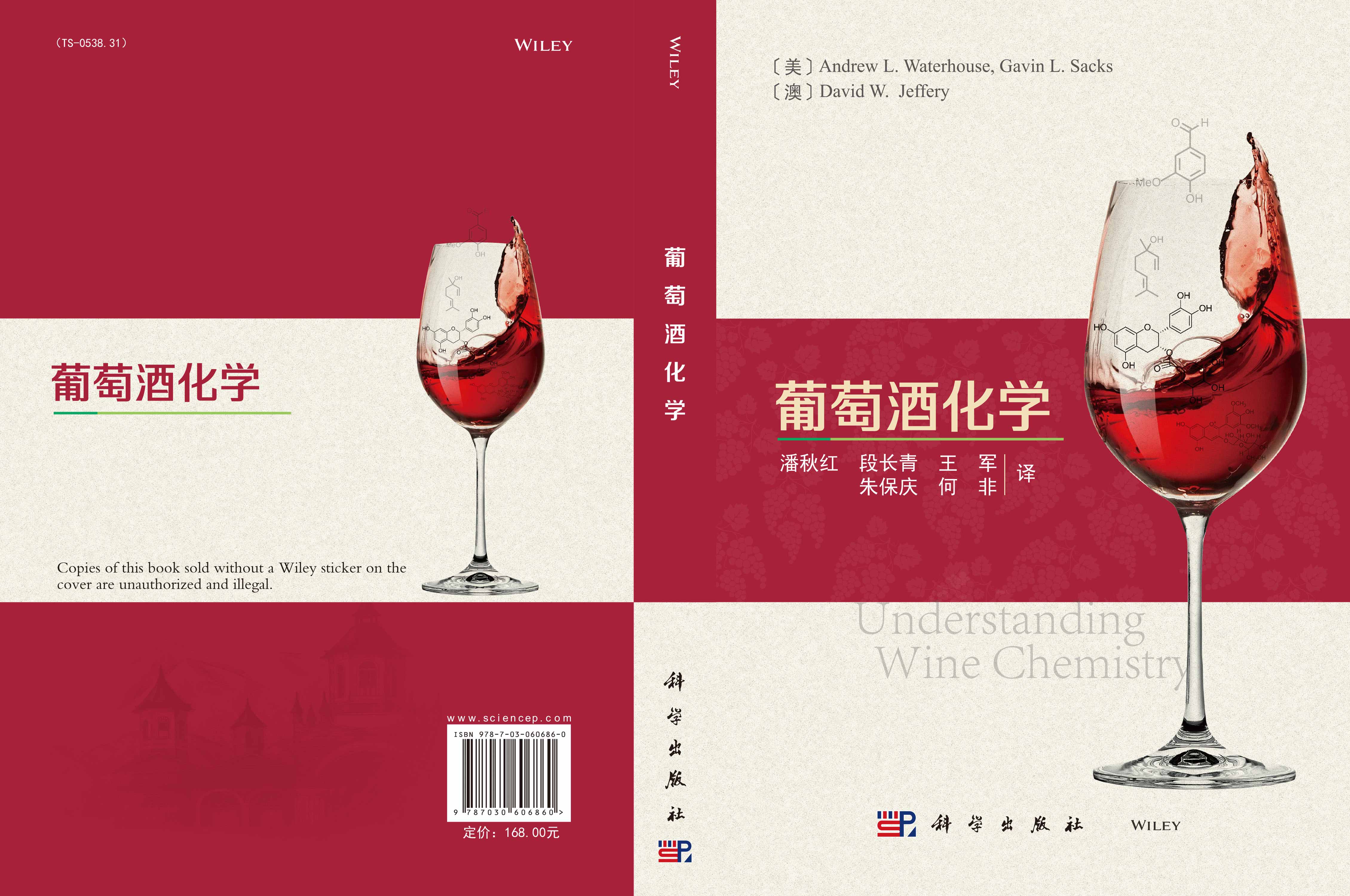 葡萄酒化学