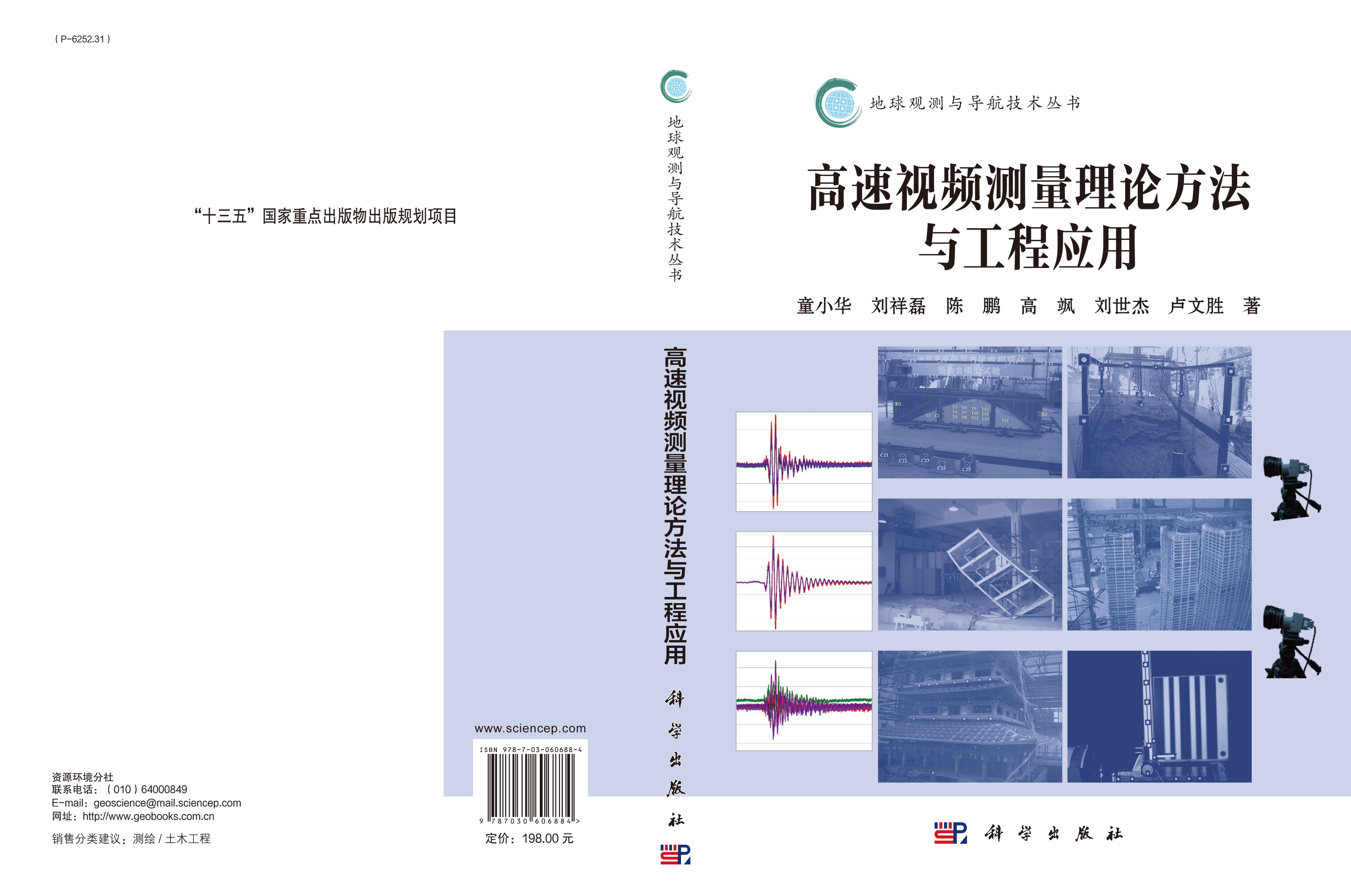 高速视频测量理论方法与工程应用