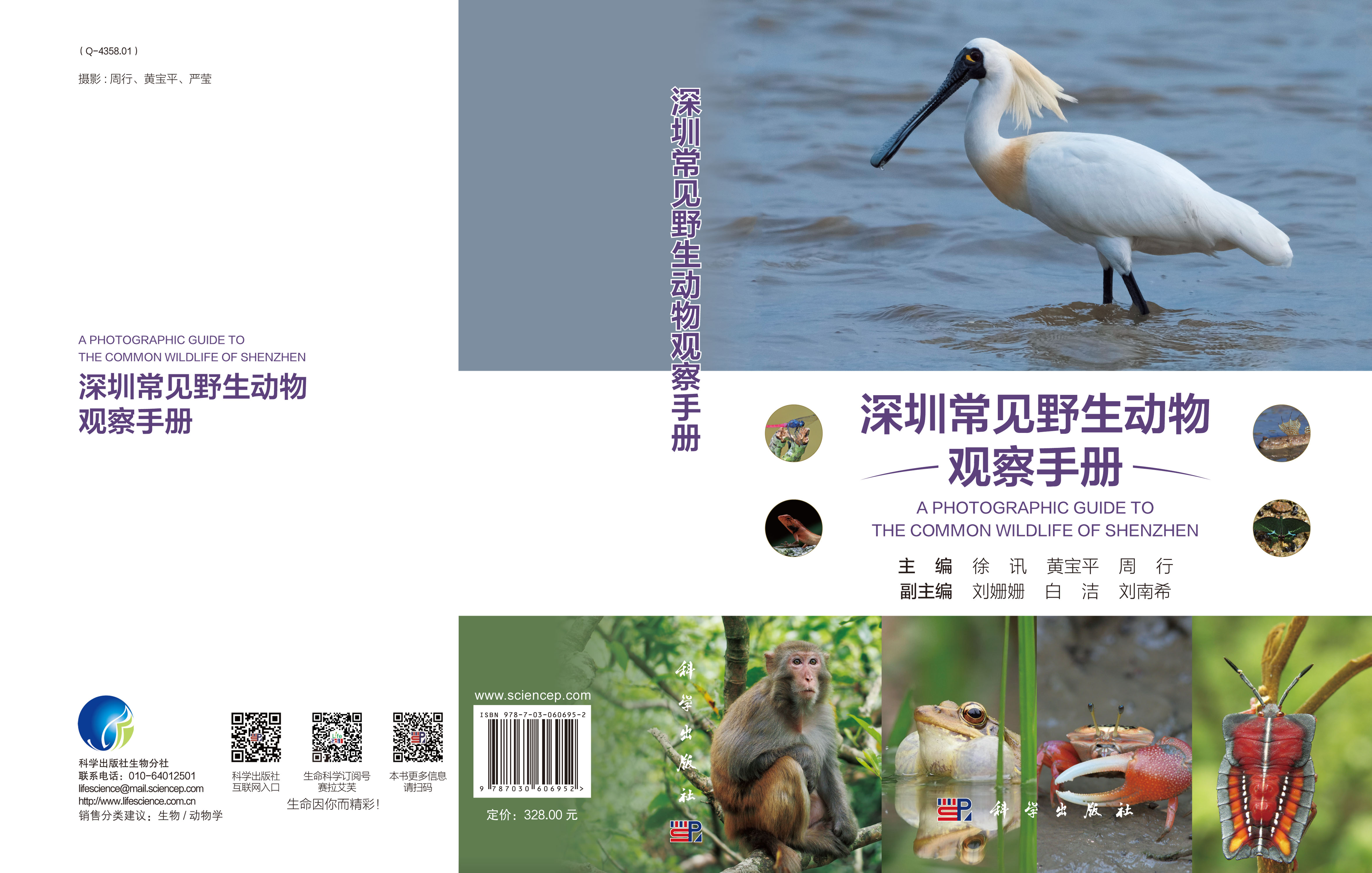 深圳常见野生动物观察手册