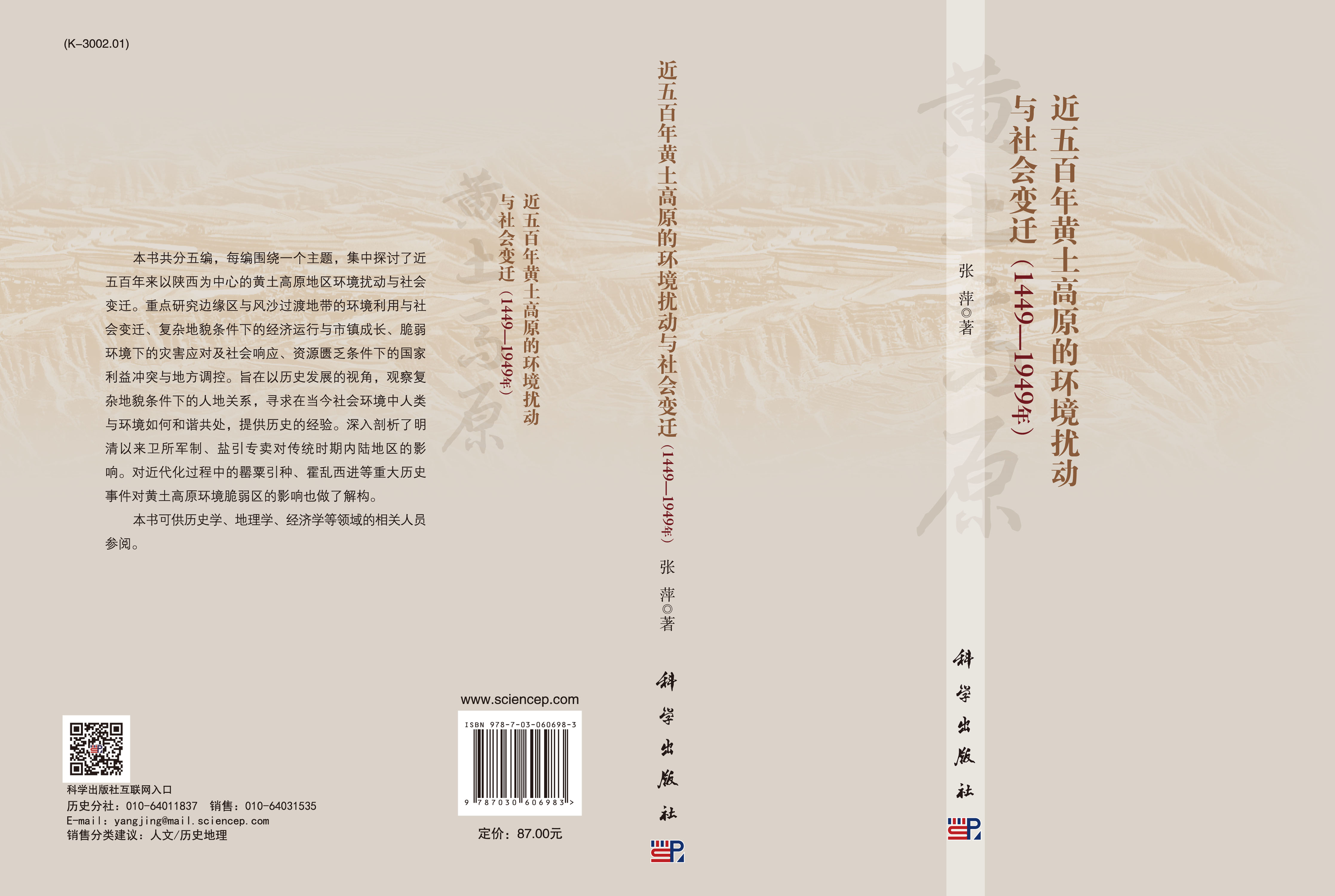 近五百年黄土高原的环境扰动与社会变迁（1449-1949年）