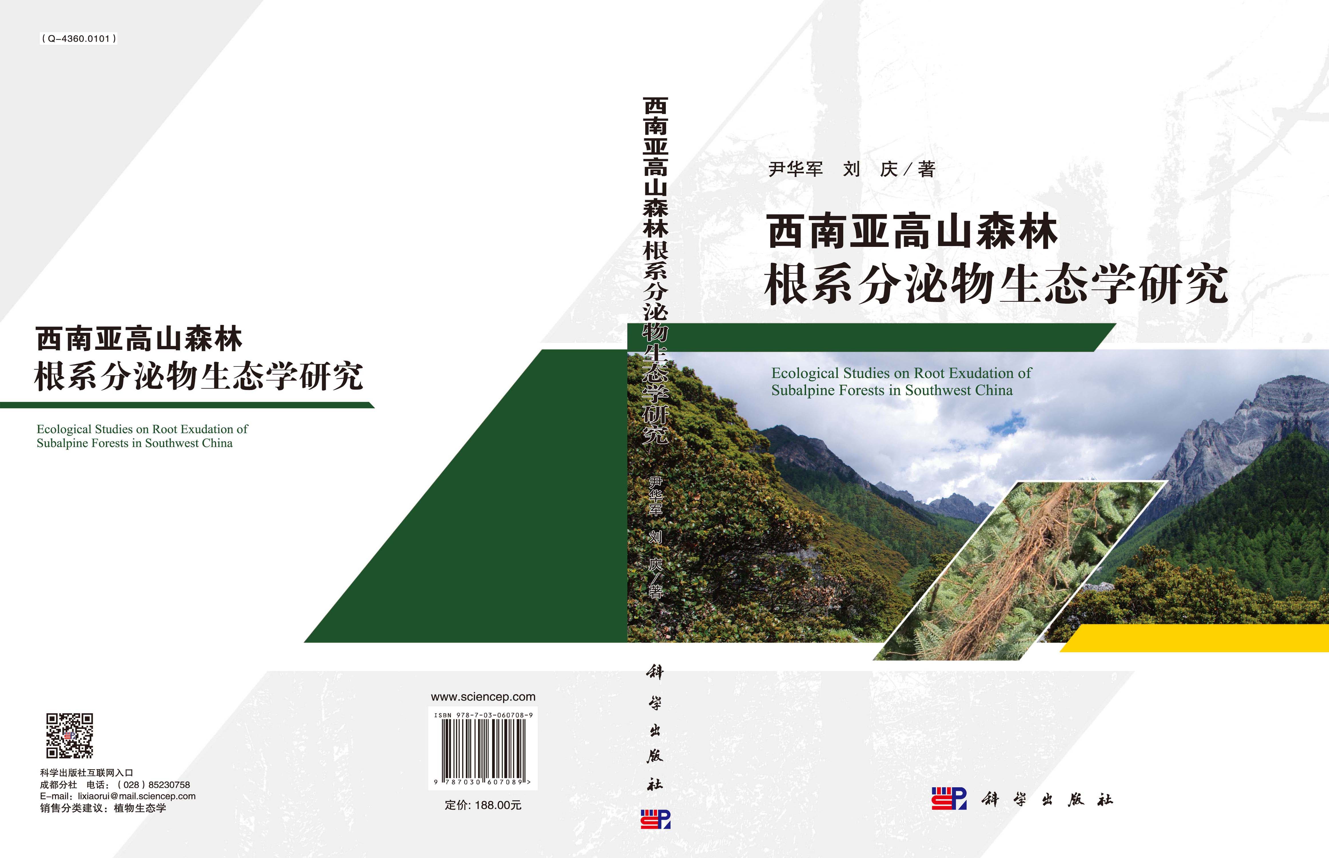 西南亚高山森林根系分泌物生态学研究
