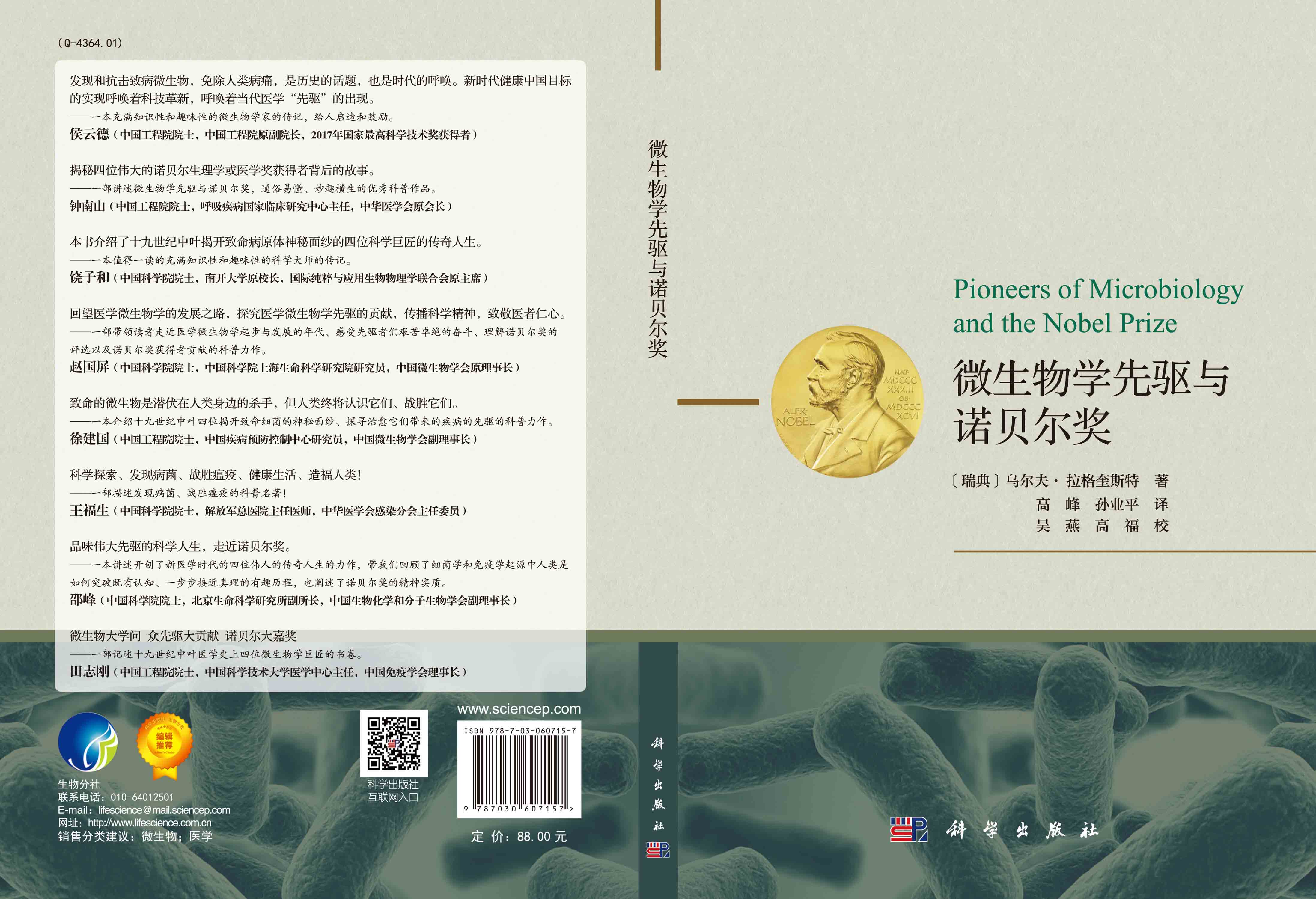 微生物学先驱与诺贝尔奖