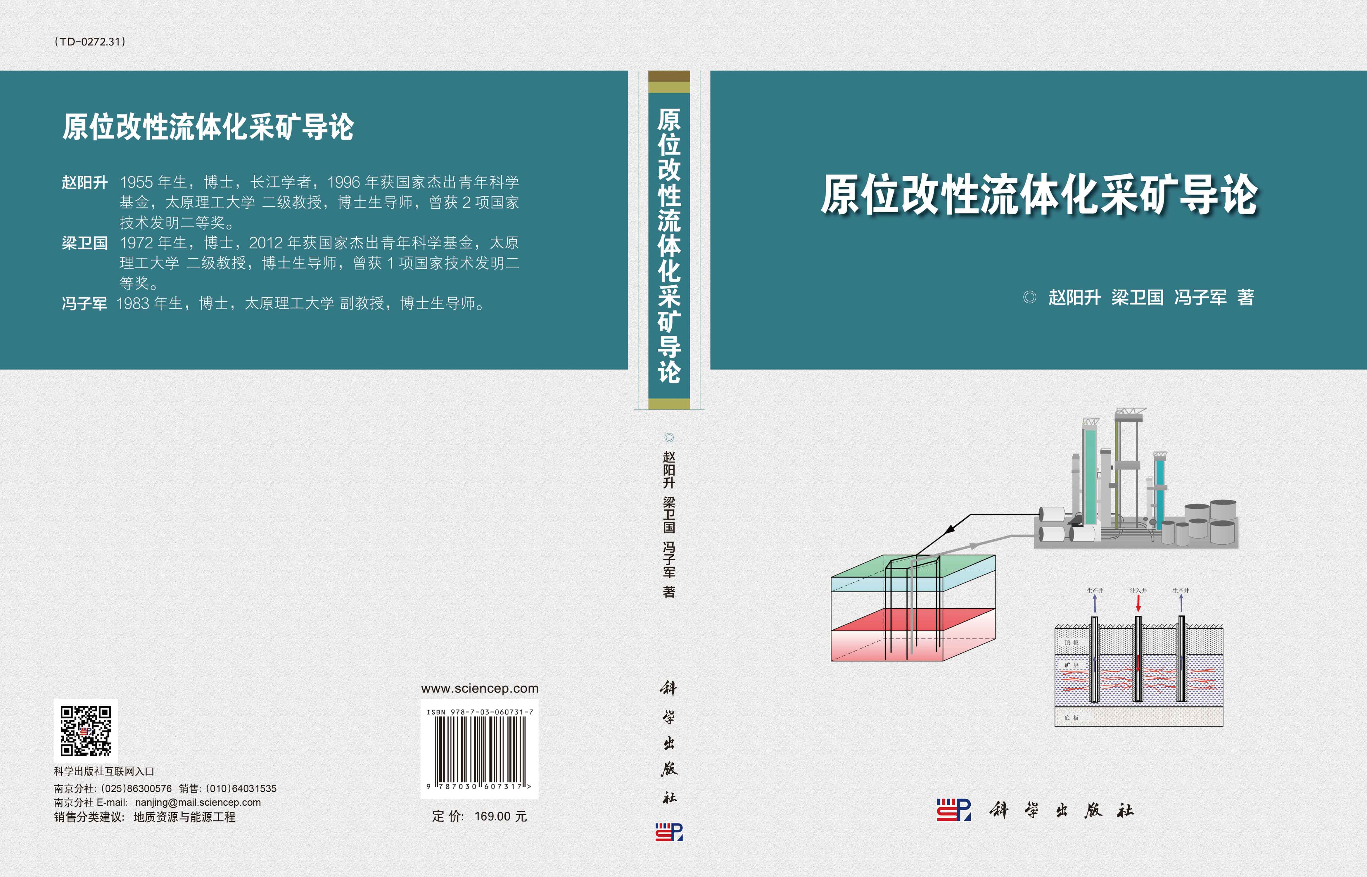 原位改性流体化采矿导论
