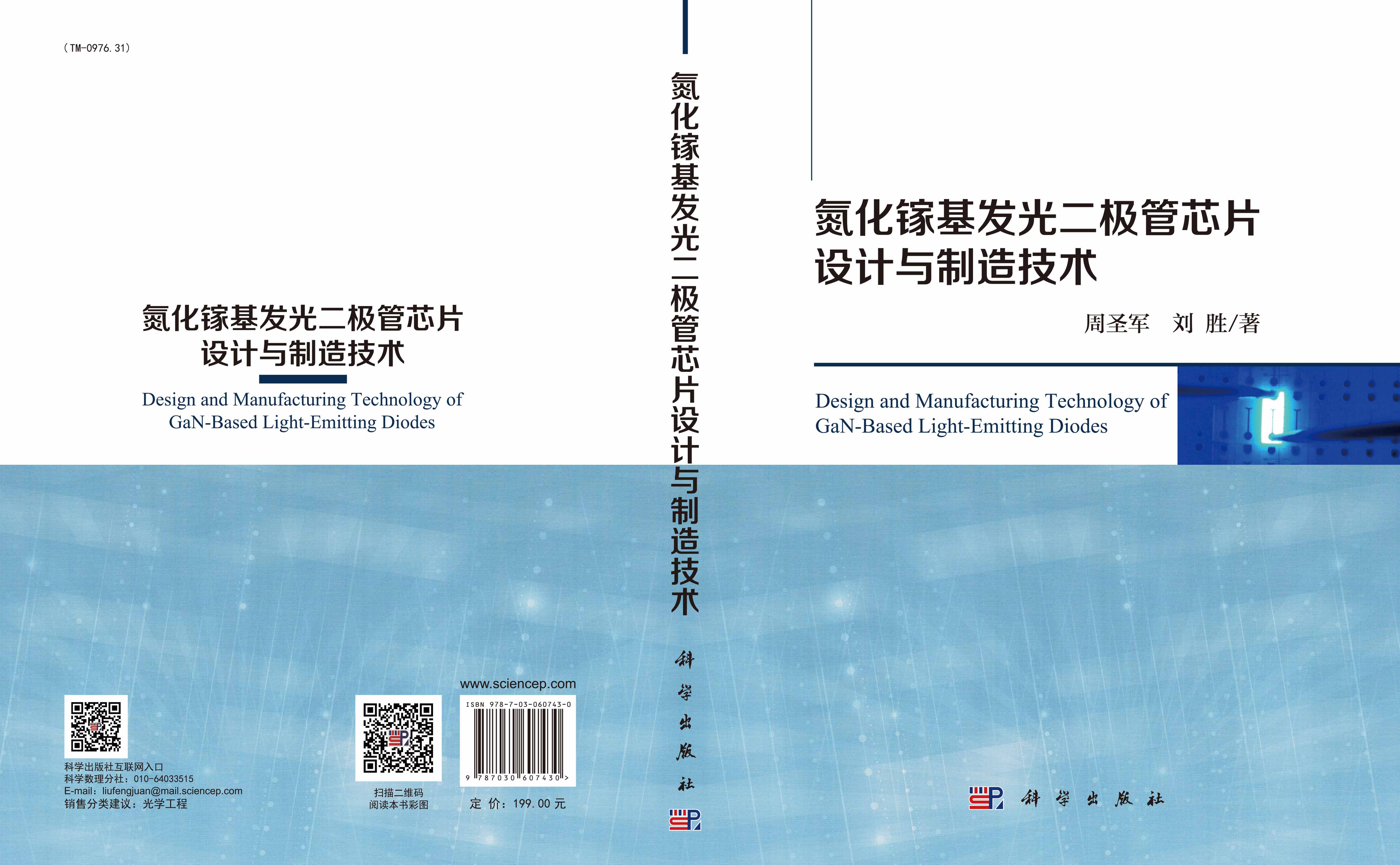 氮化镓基发光二极管芯片设计与制造技术