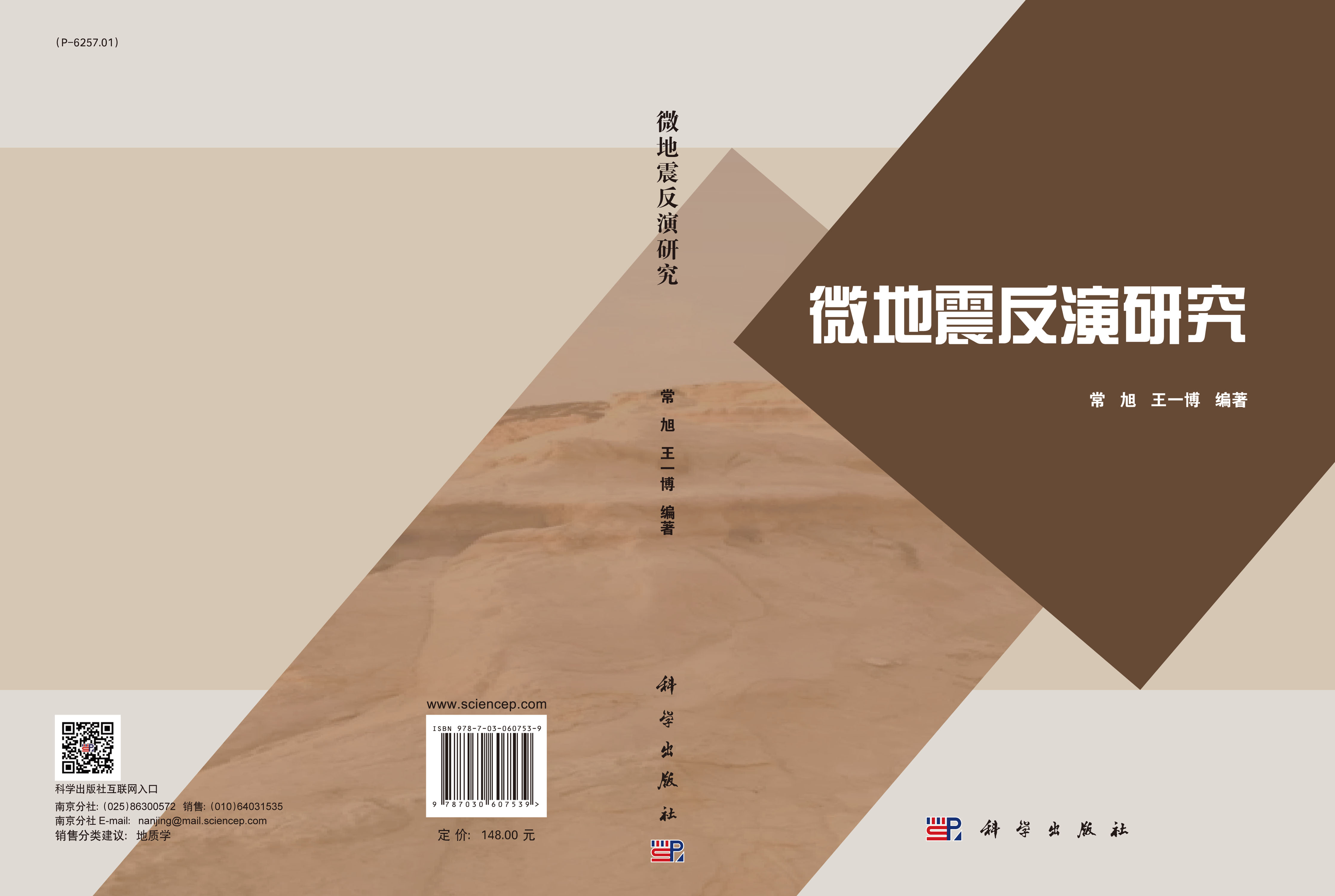 微地震反演研究