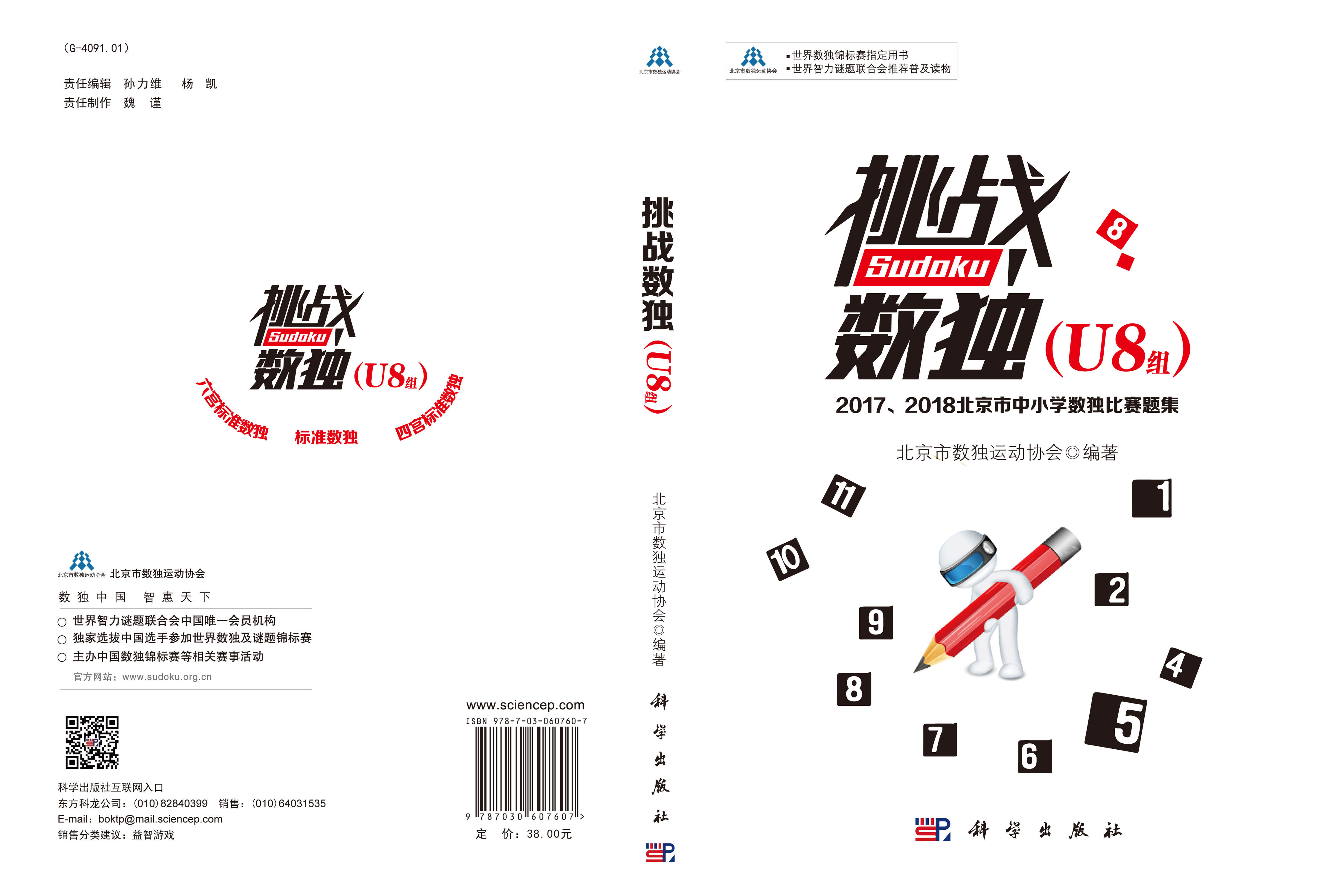 挑战数独：2017/2018北京市中小学数独比赛题集.U8组