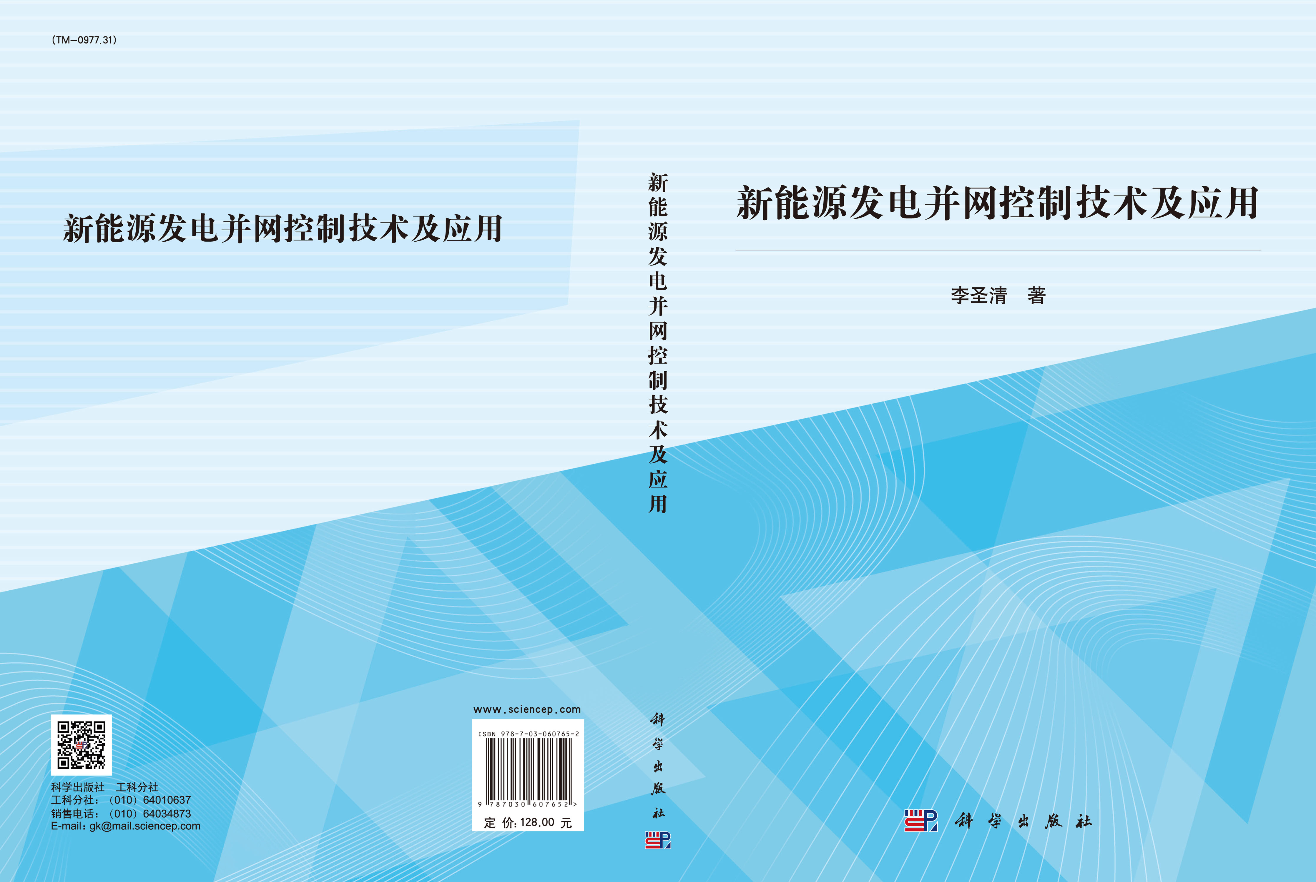 新能源发电并网控制技术及应用