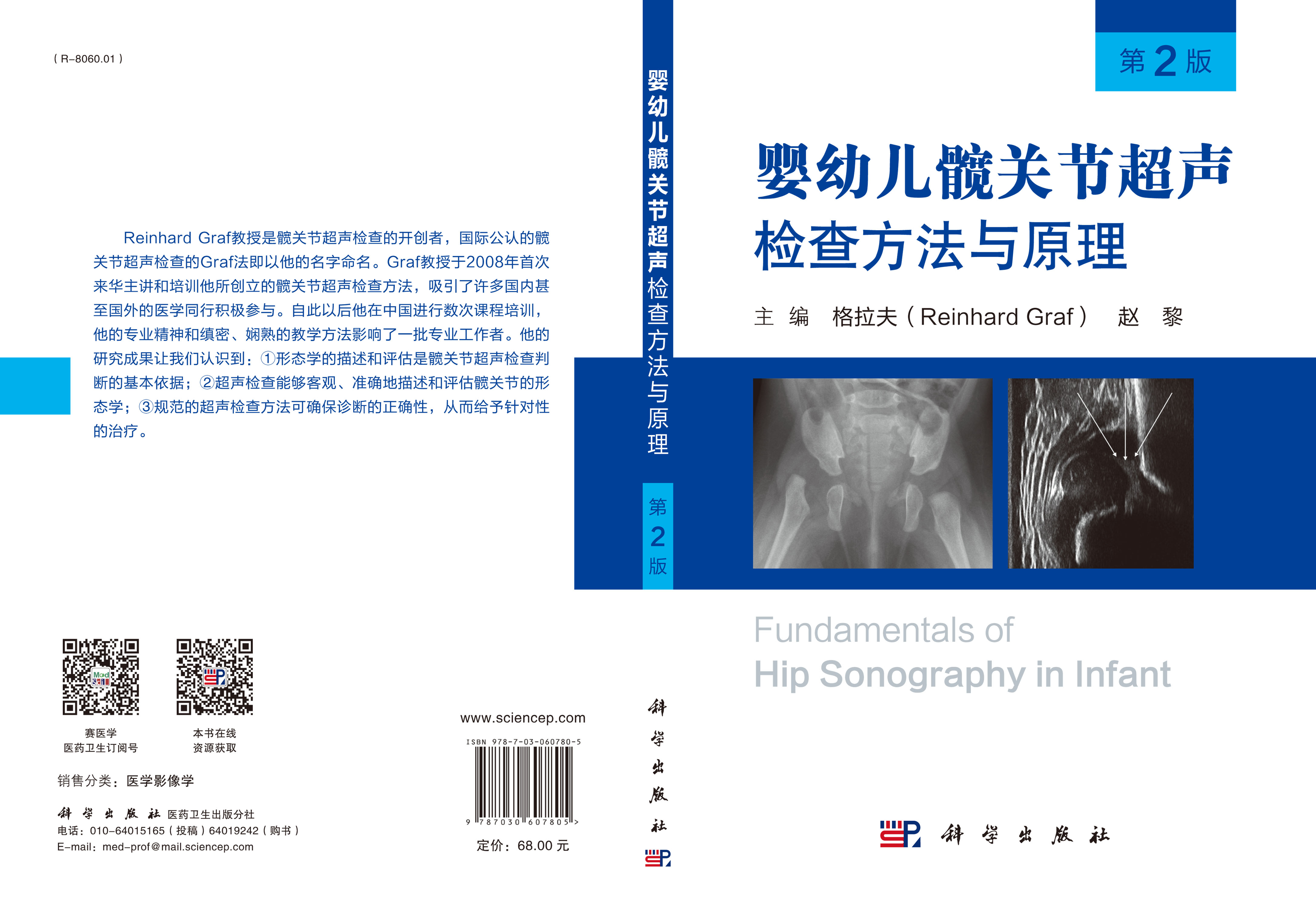 婴幼儿髋关节超声检查方法与原理（第2版）