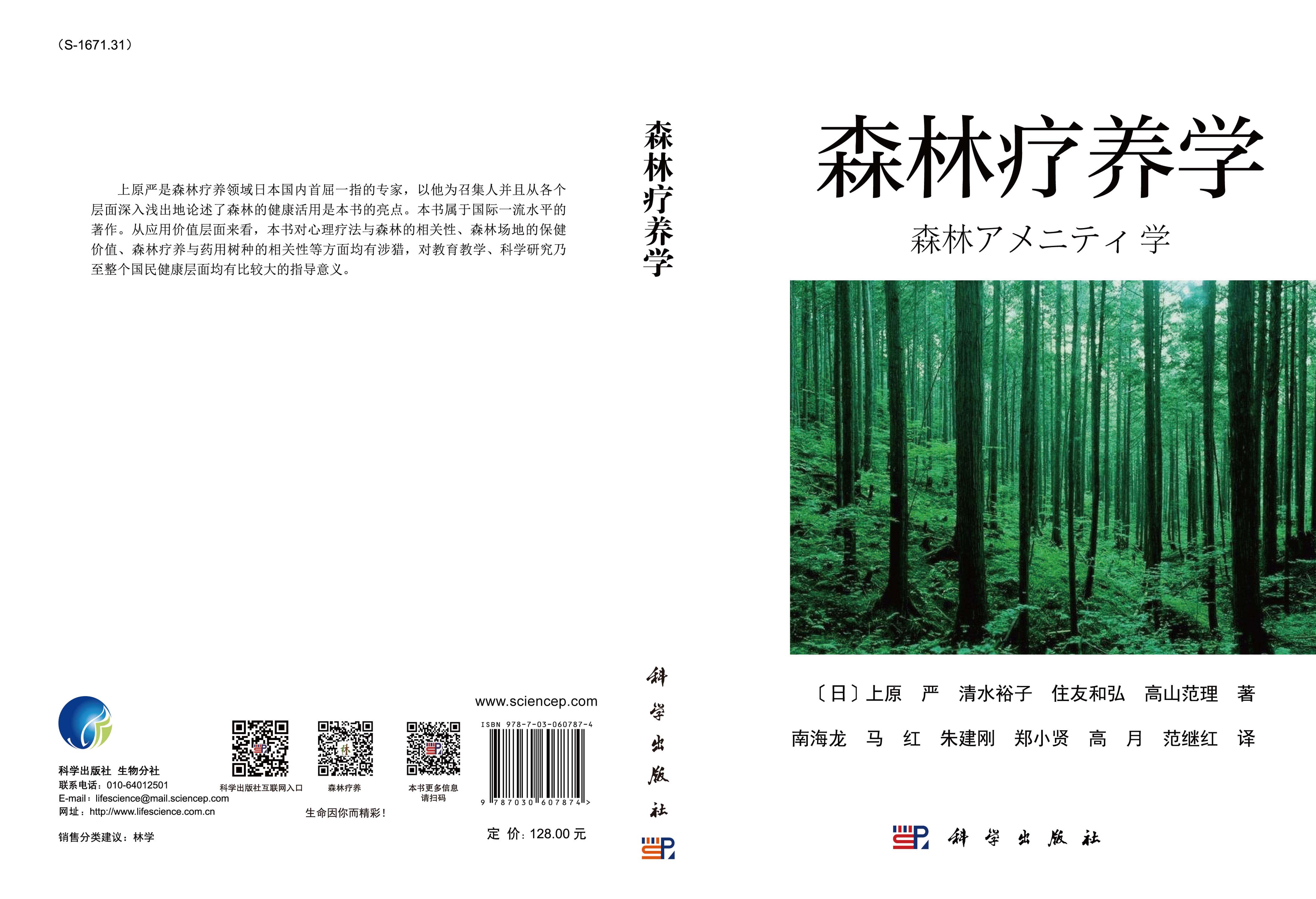 森林疗养学