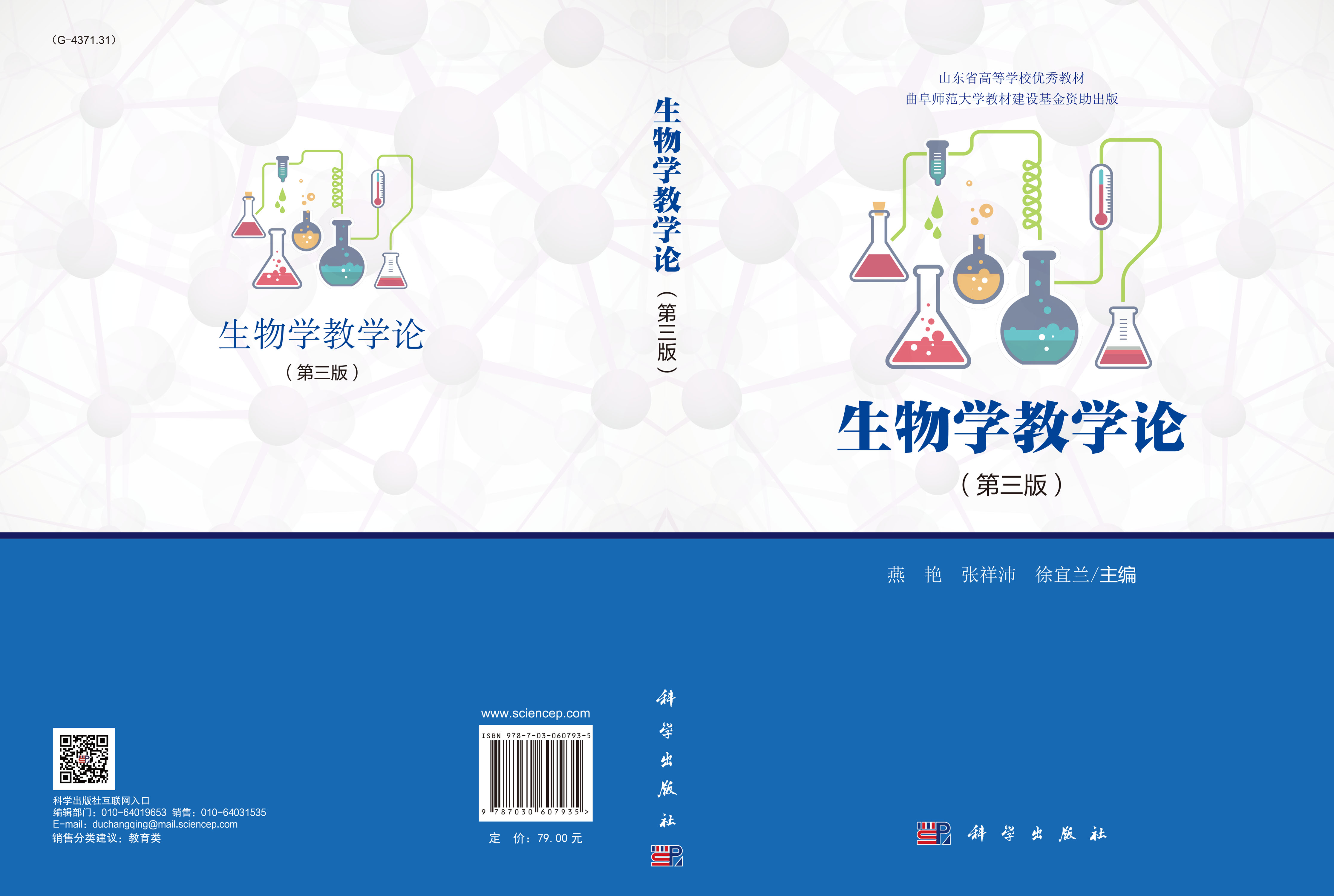 生物学教学论（第三版）