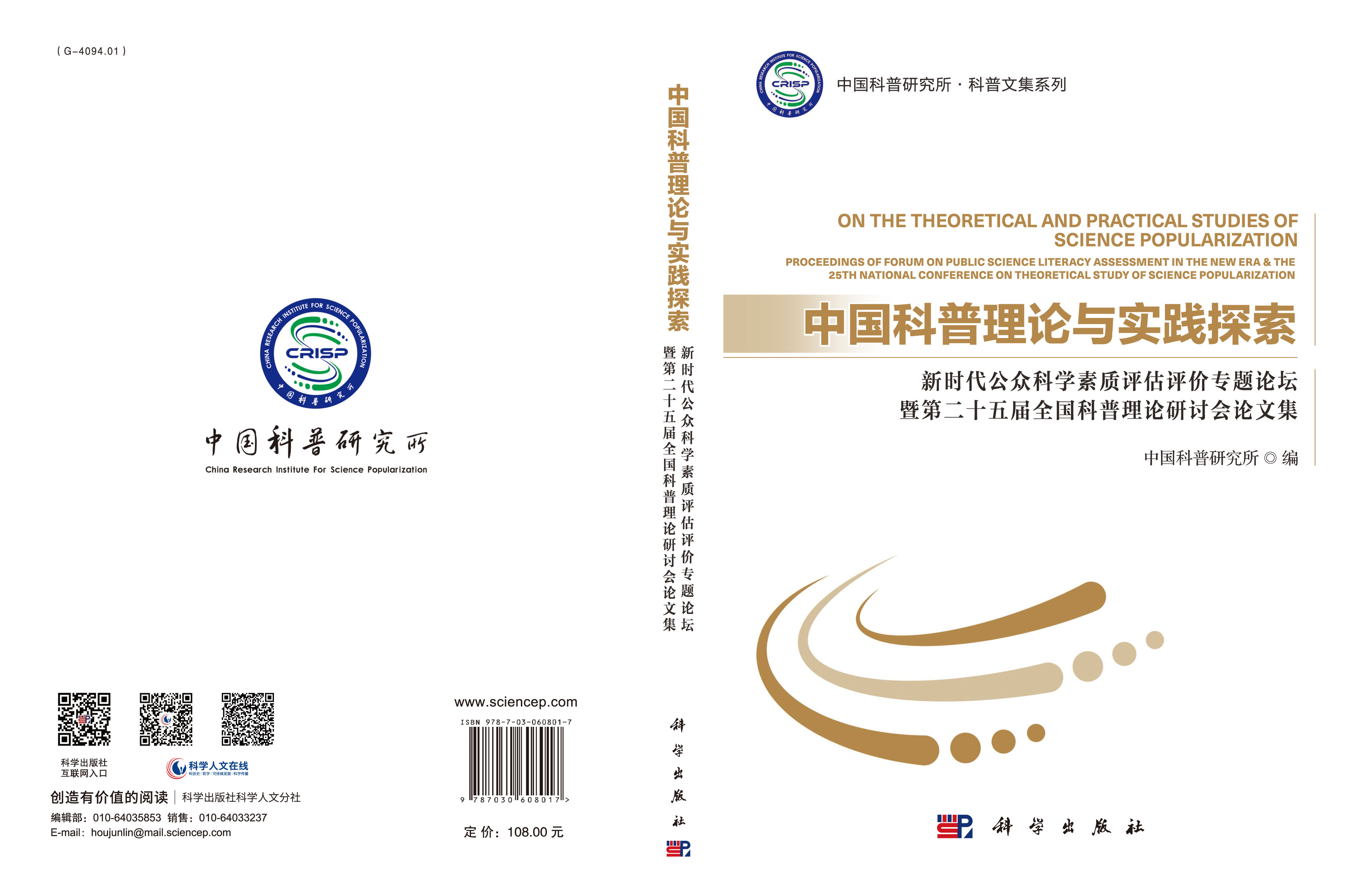 中国科普理论与实践探索 : 新时代公众科学素质评 估评价专题论坛暨第二十五届全国科普理论研讨会论文集
