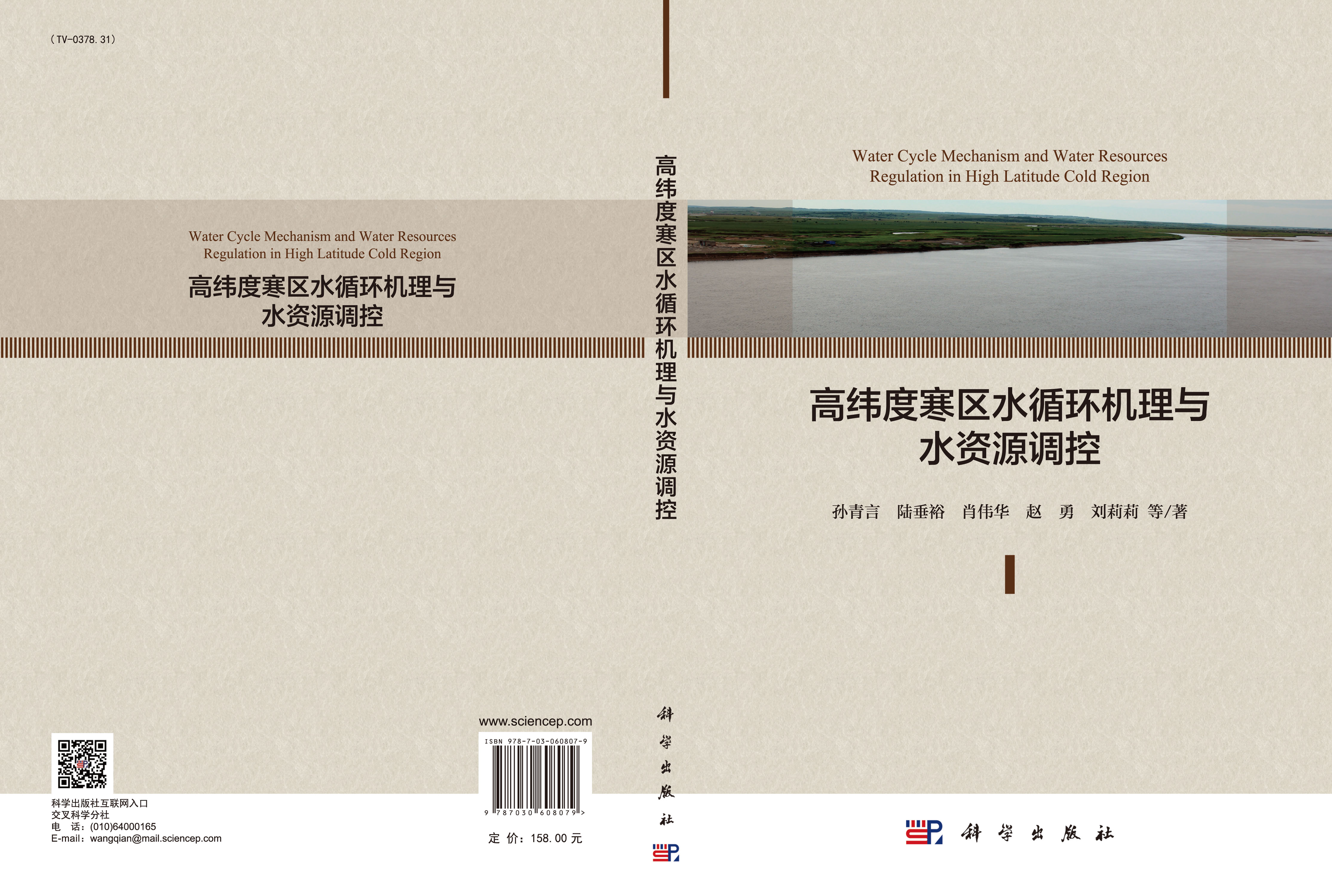 高纬度寒区水循环机理与水资源调控