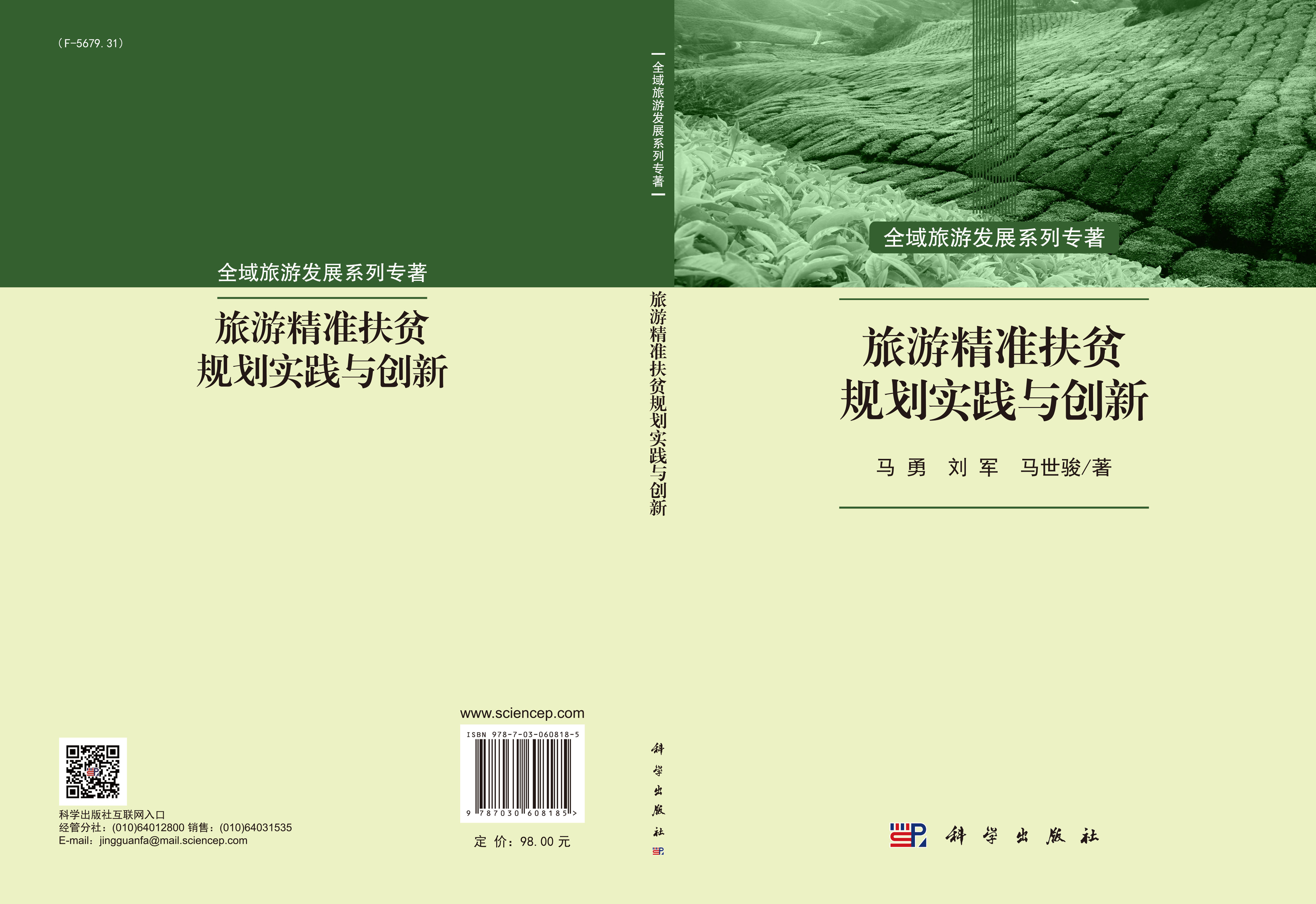 旅游精准扶贫规划实践与创新