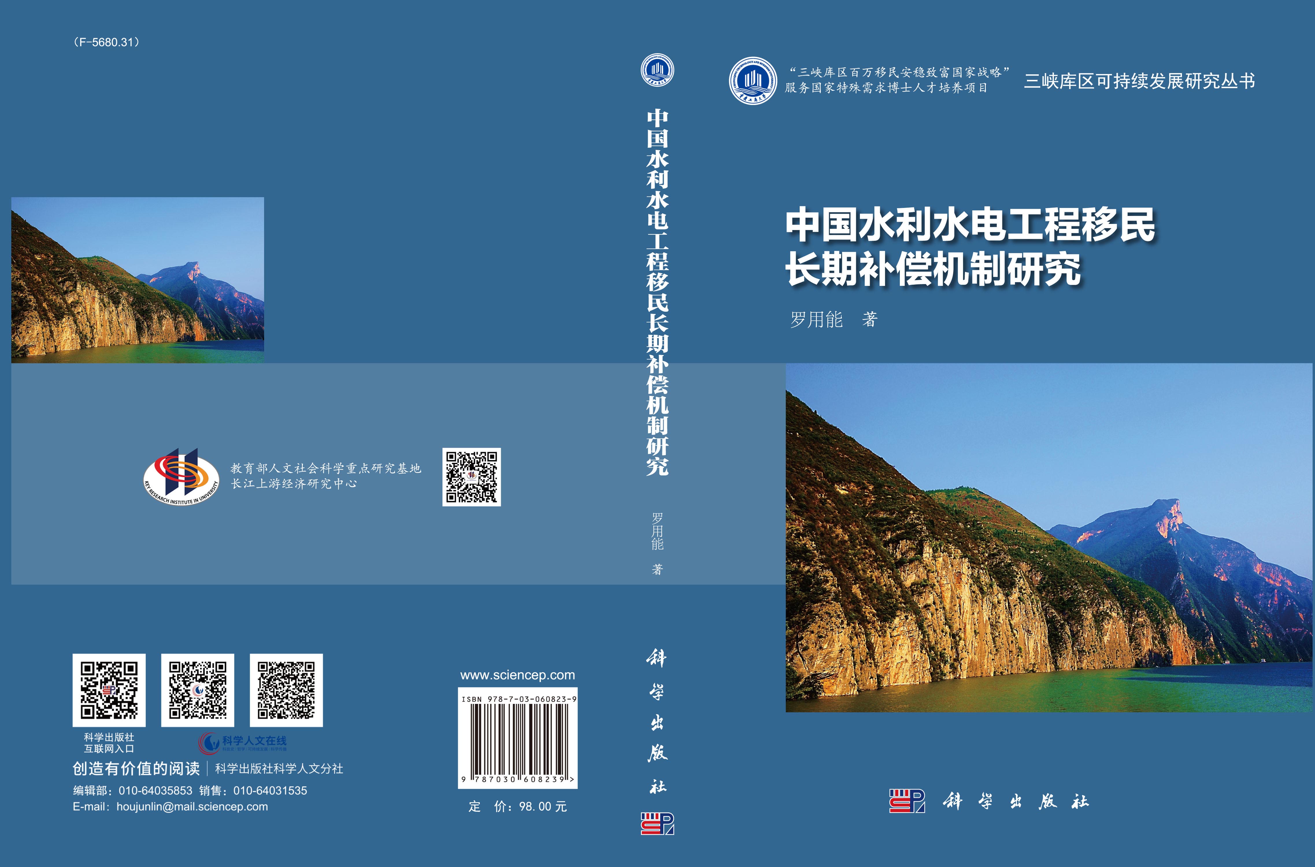 中国水利水电工程移民长期补偿机制研究