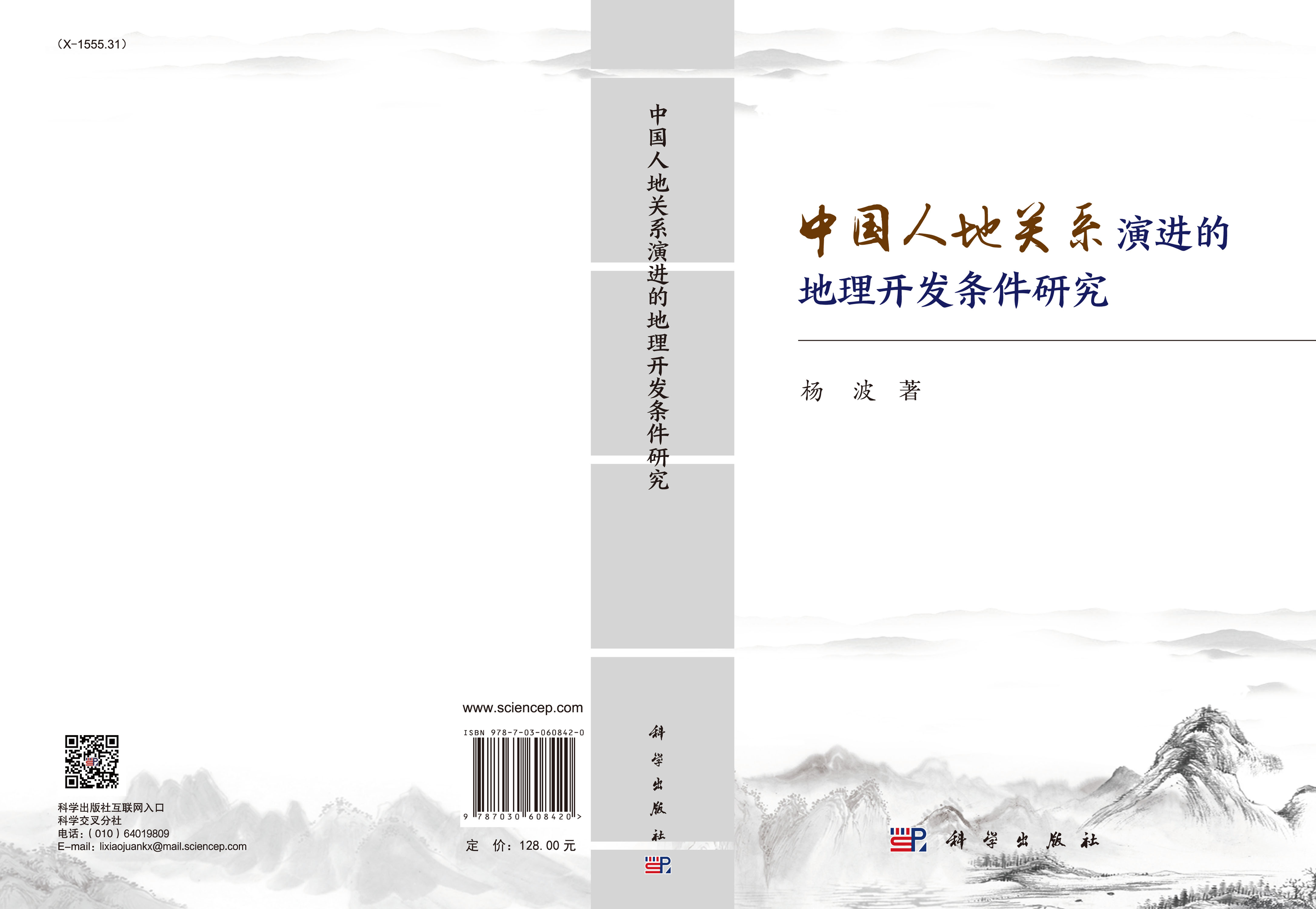 中国人地关系演进的地理开发条件研究