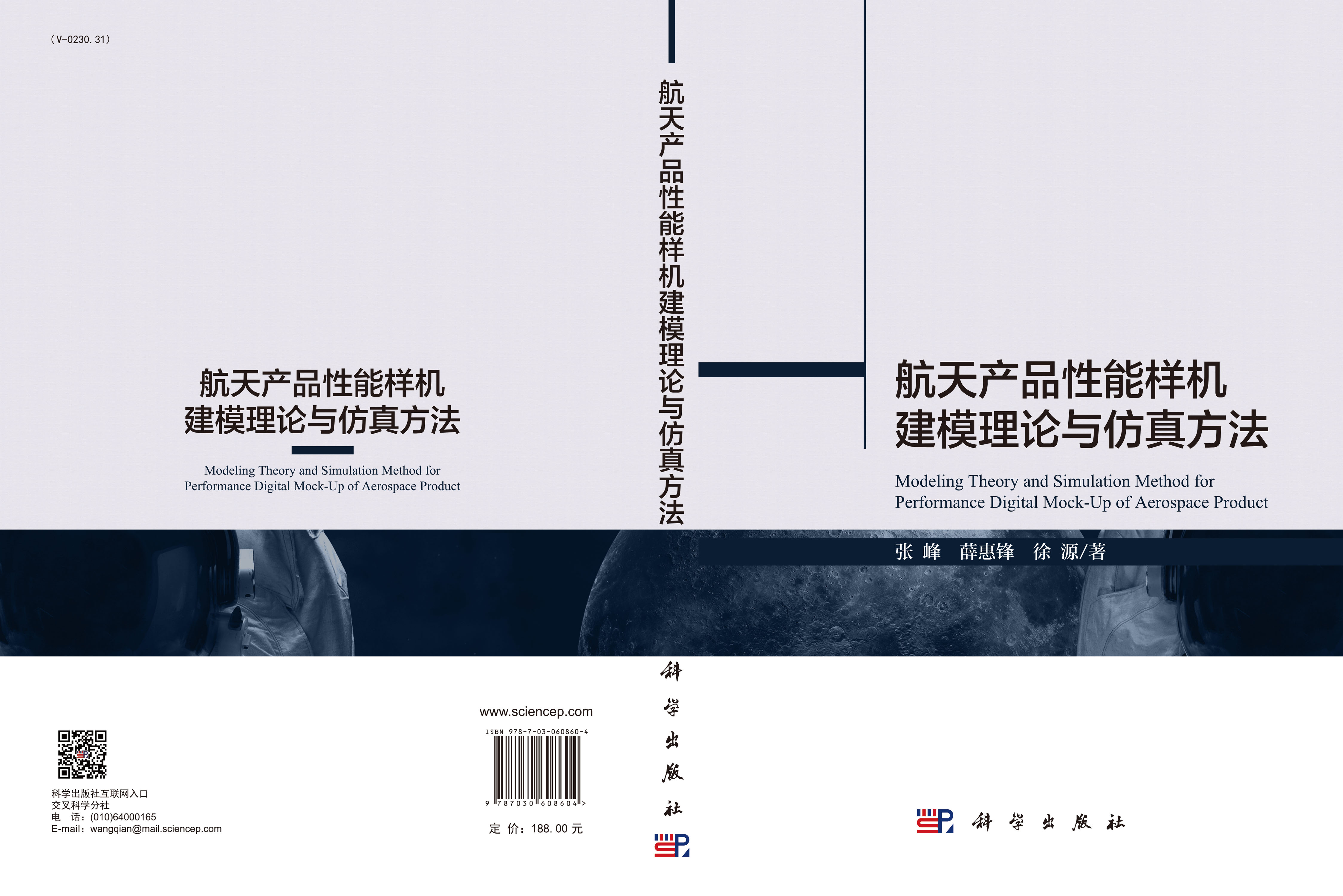 航天产品性能样机建模理论与仿真方法
