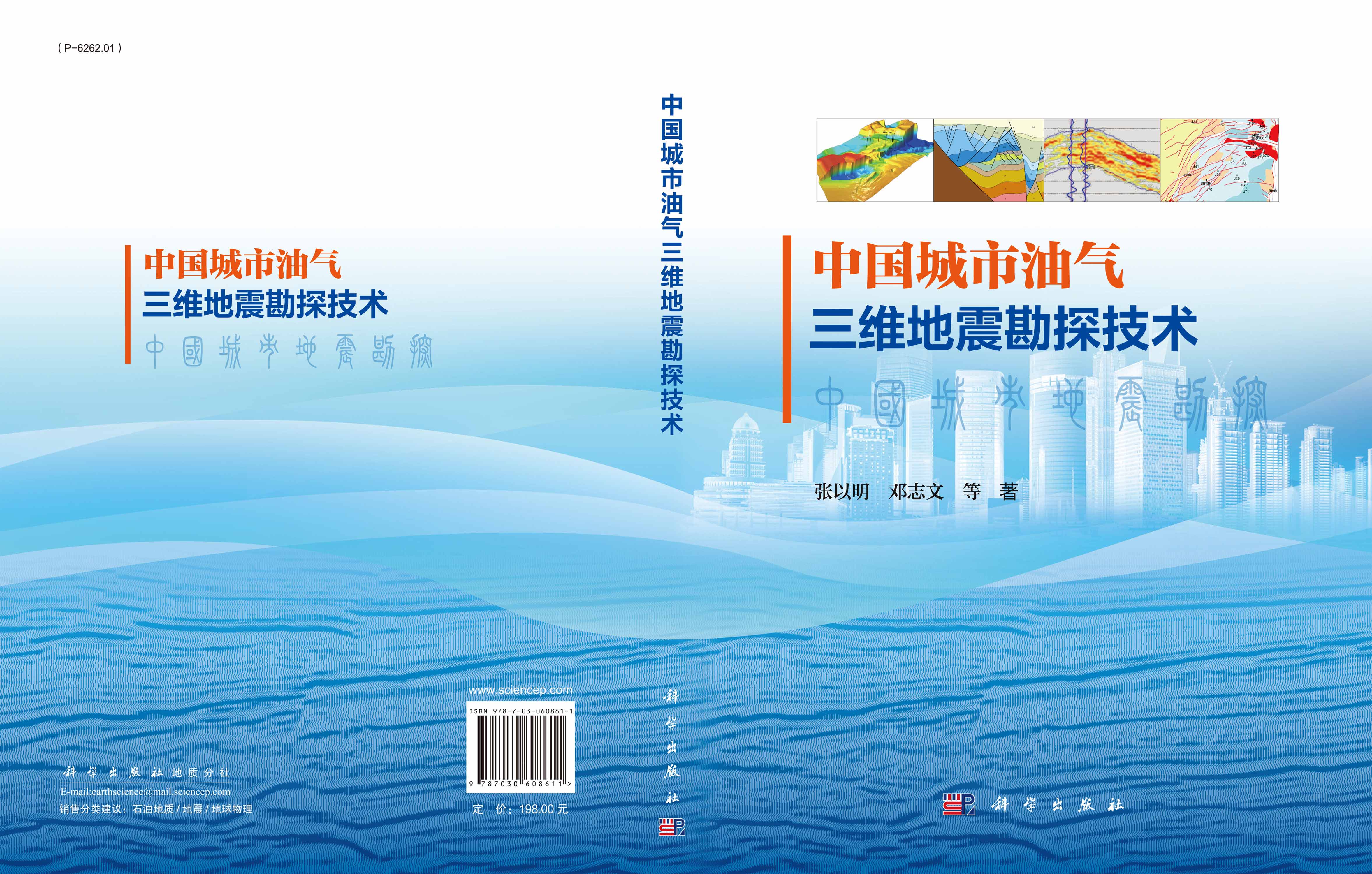 中国城市油气三维地震勘探技术