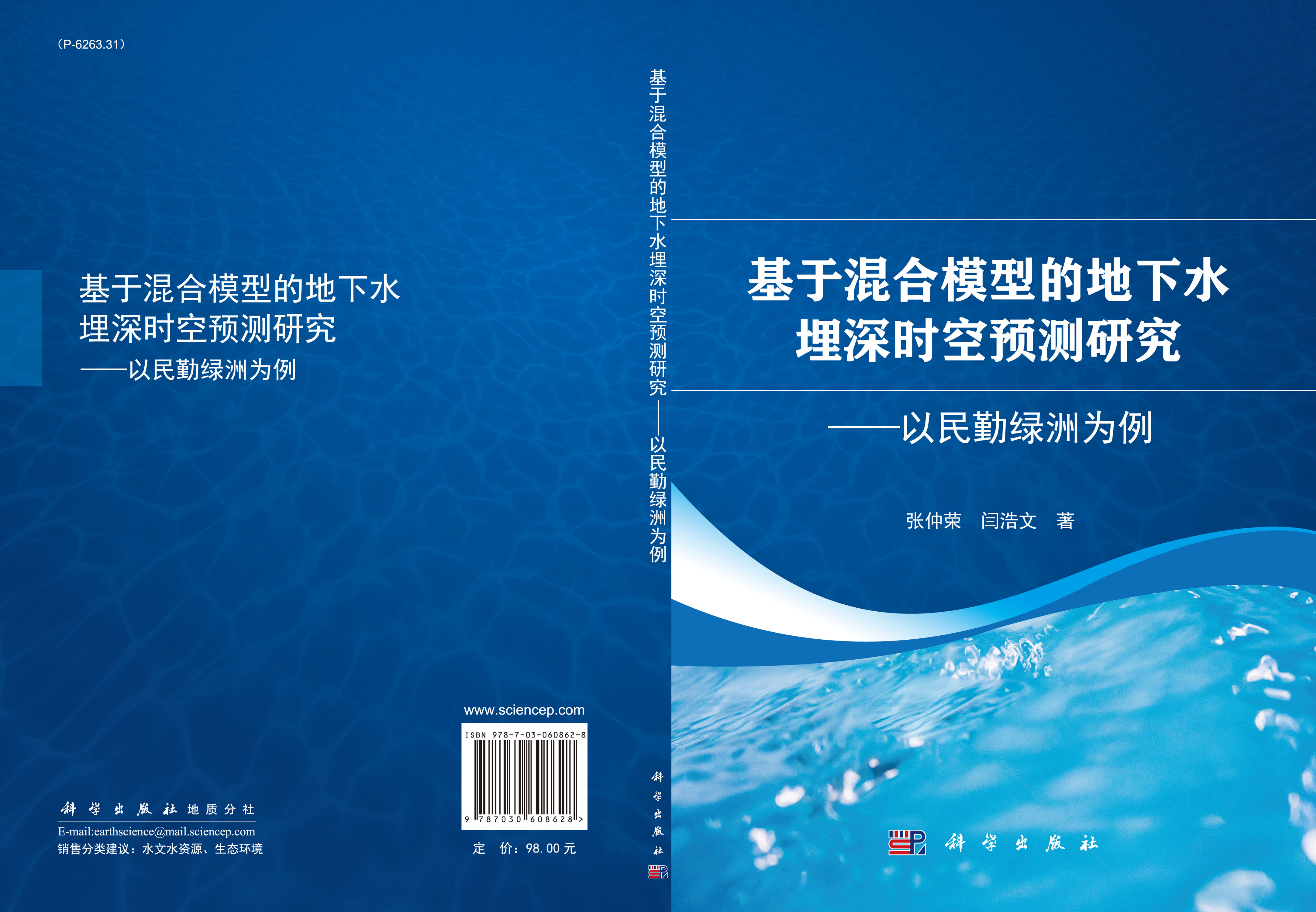 基于混合模型的地下水埋深时空预测研究——以民勤绿洲为例