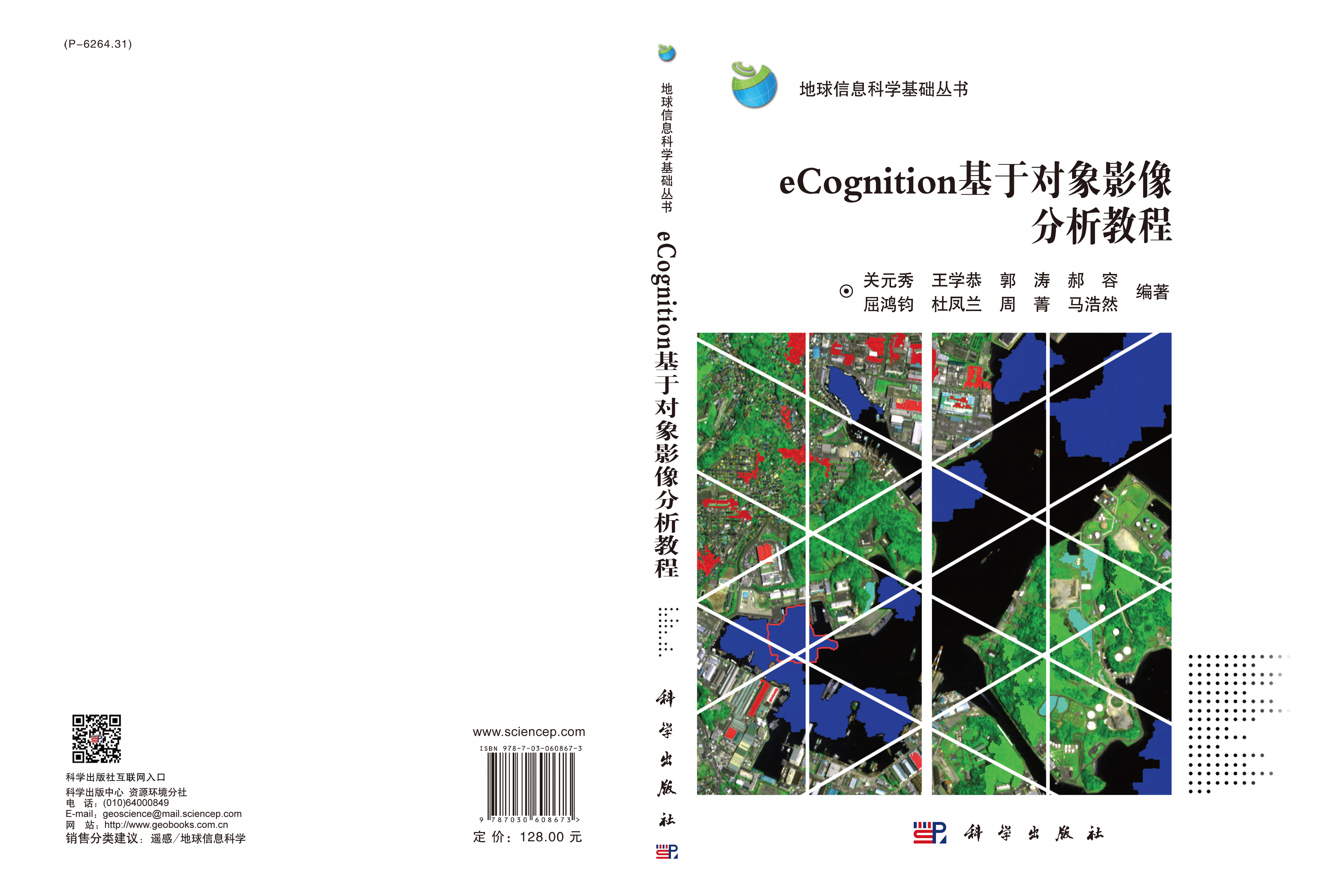 eCognition基于对象影像分析教程