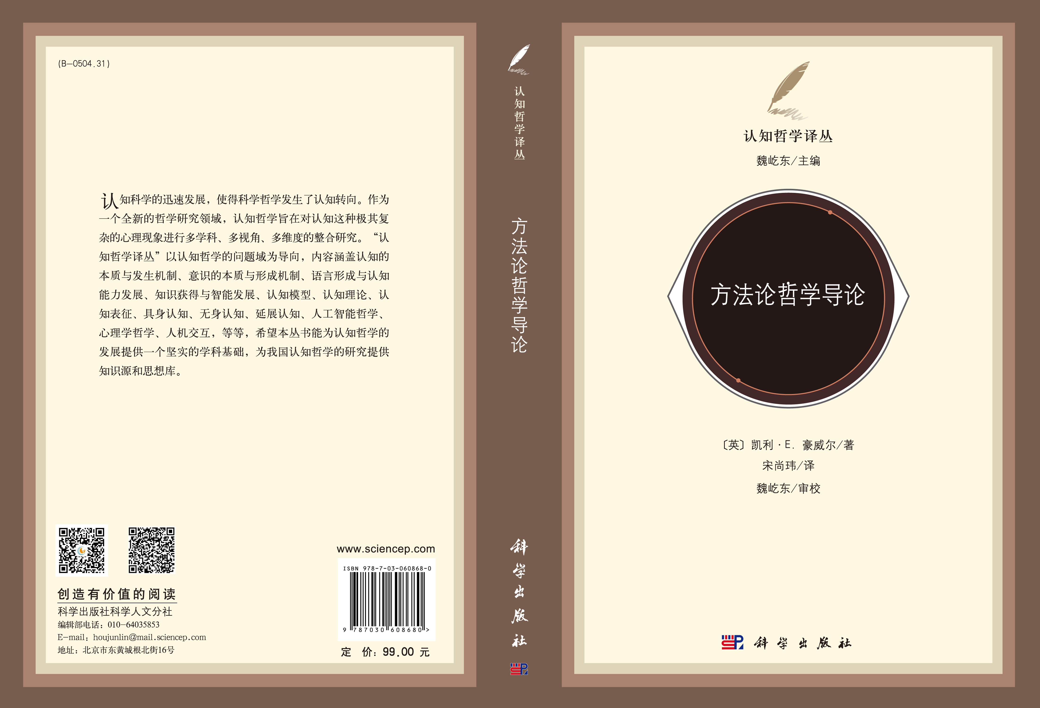 方法论哲学导论