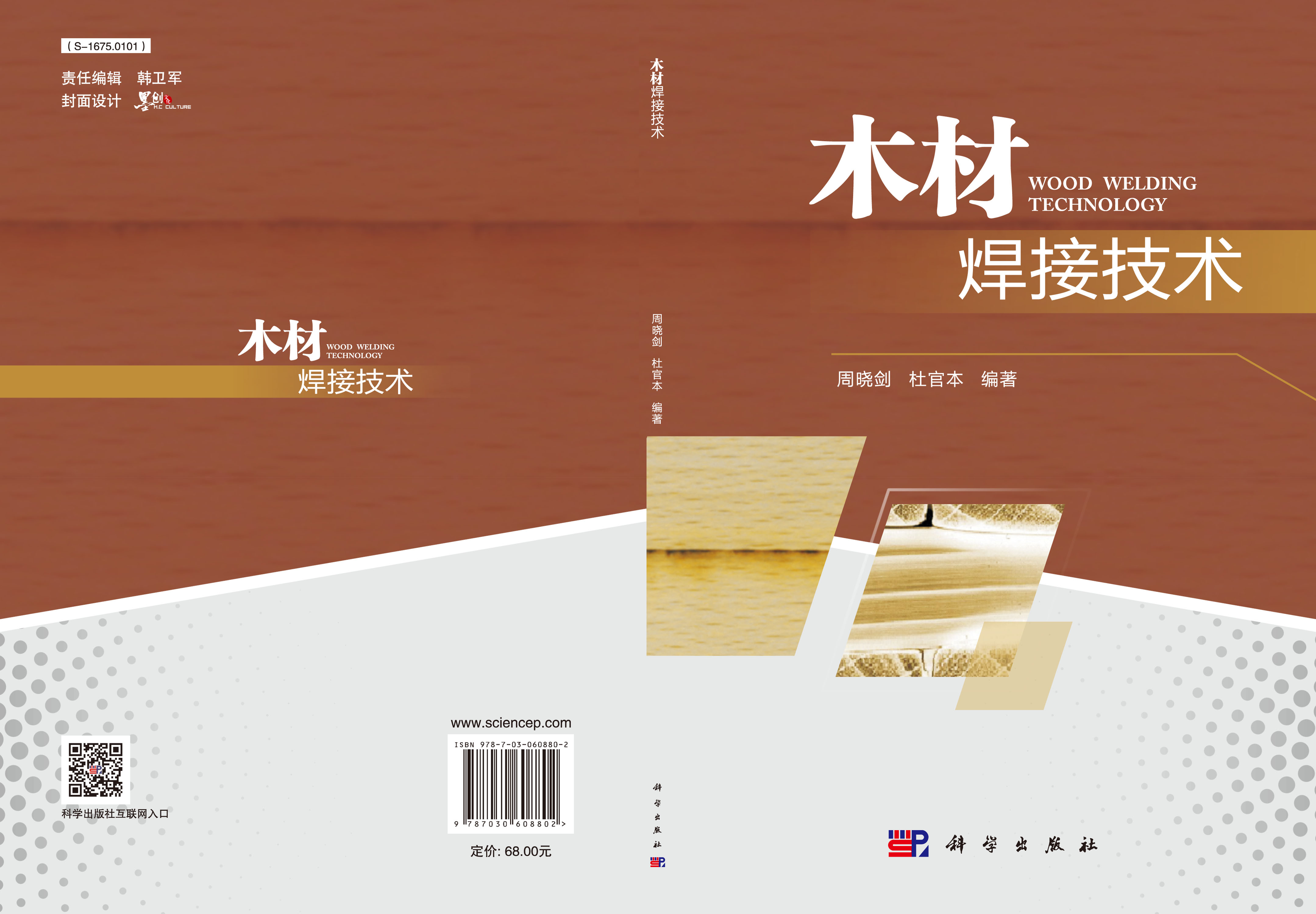 木材焊接技术