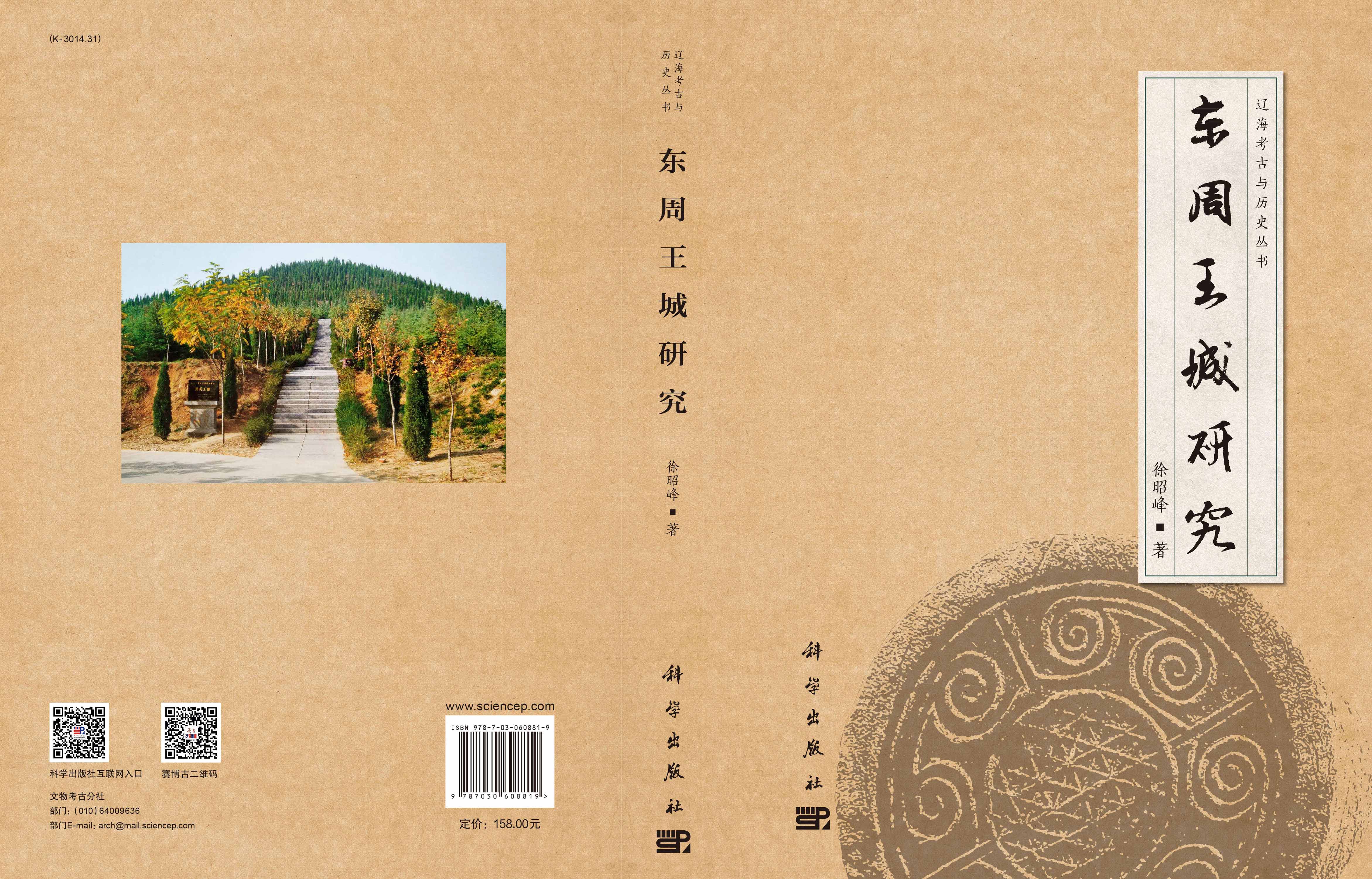 东周王城研究