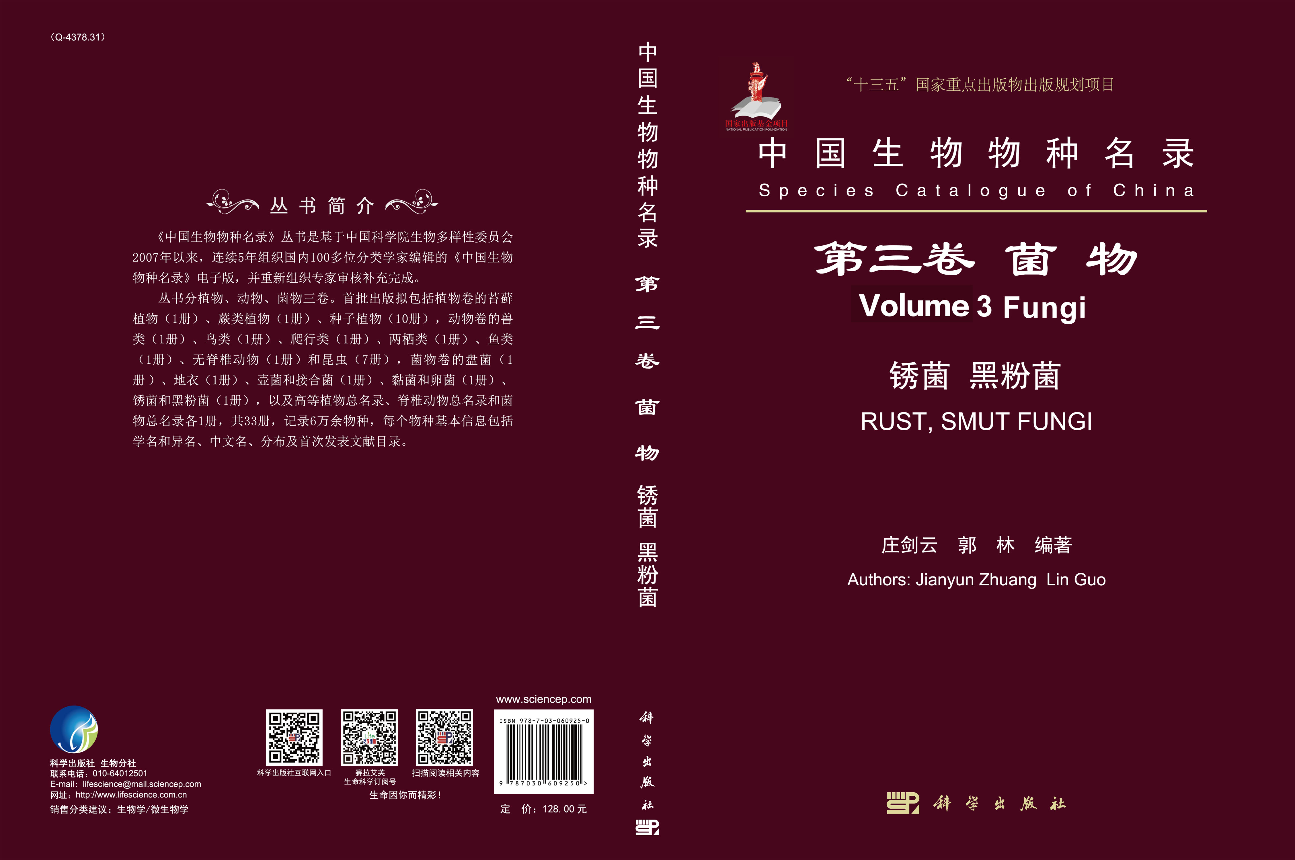 中国生物物种名录 第三卷 菌物 锈菌 黑粉菌