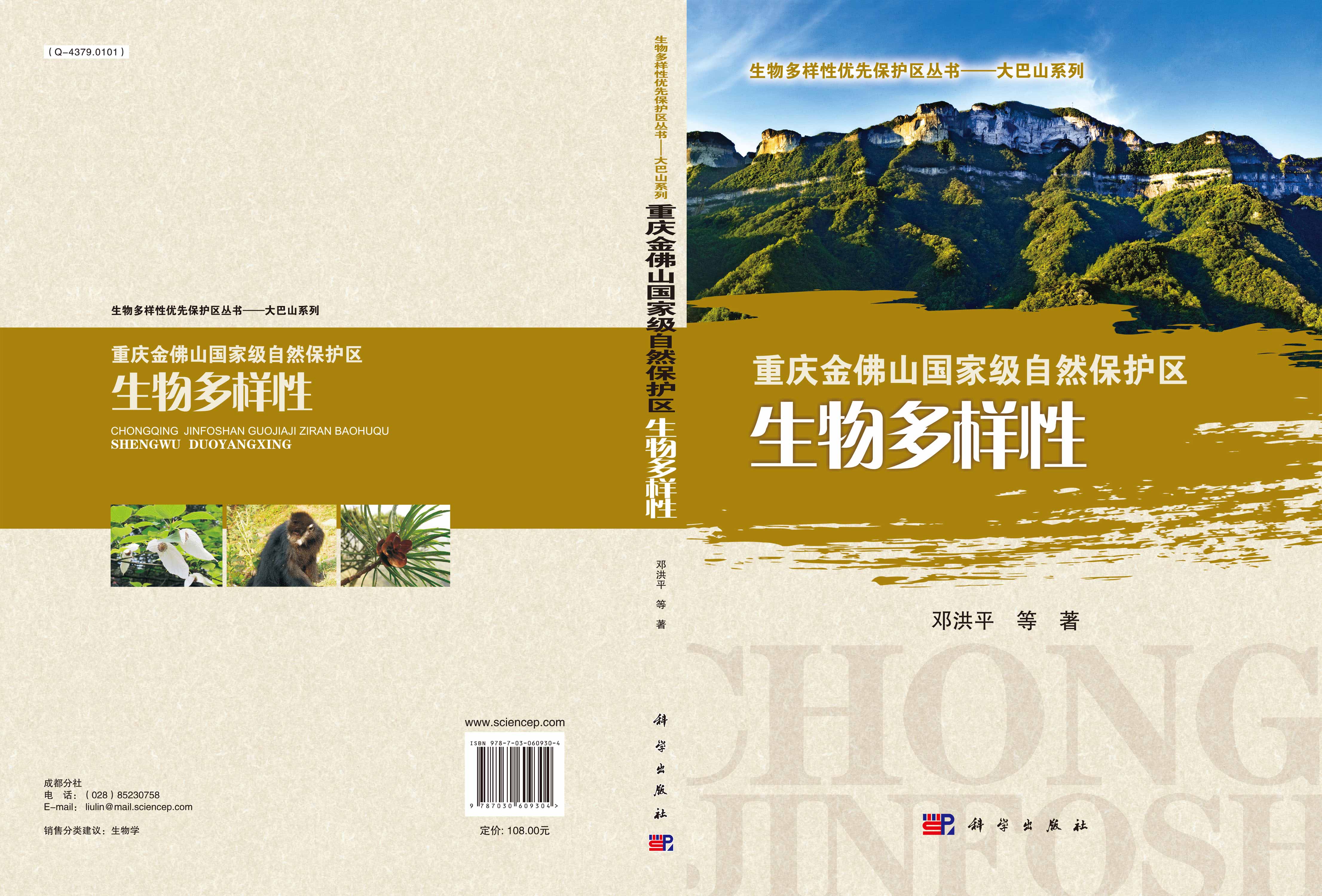 重庆金佛山国家级自然保护区生物多样性