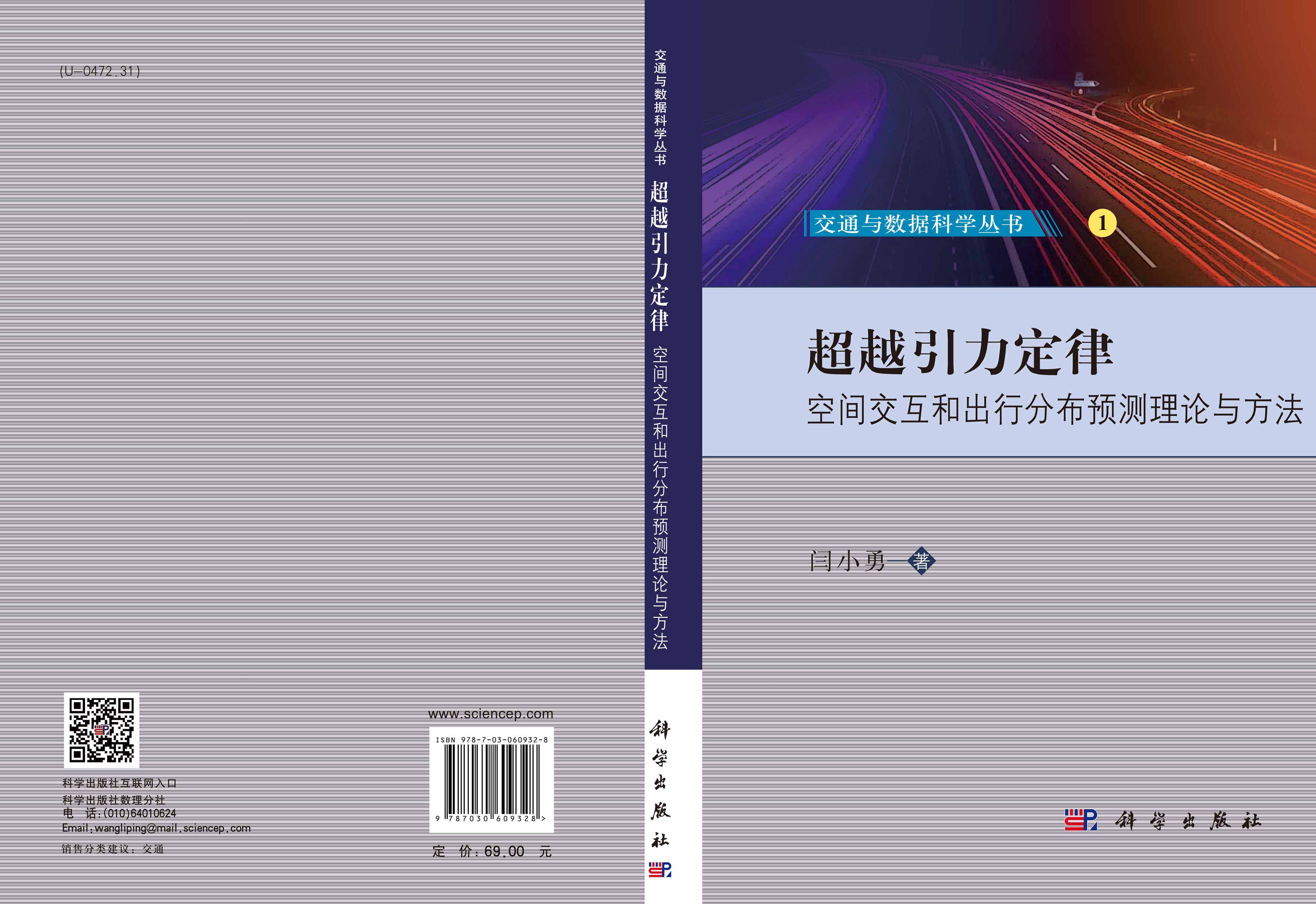 超越引力定律——空间交互和出行分布预测理论与方法