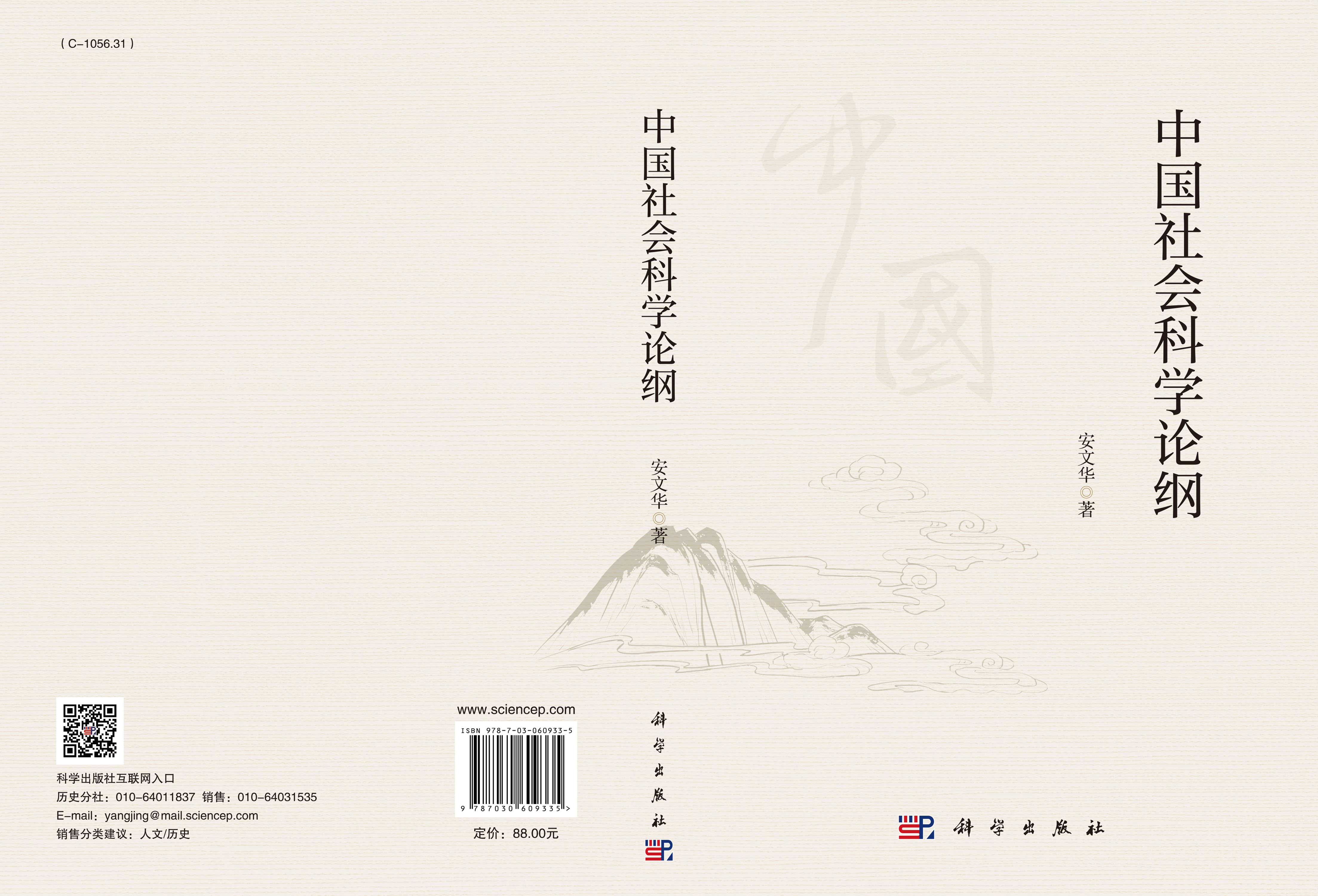 中国社会科学论纲