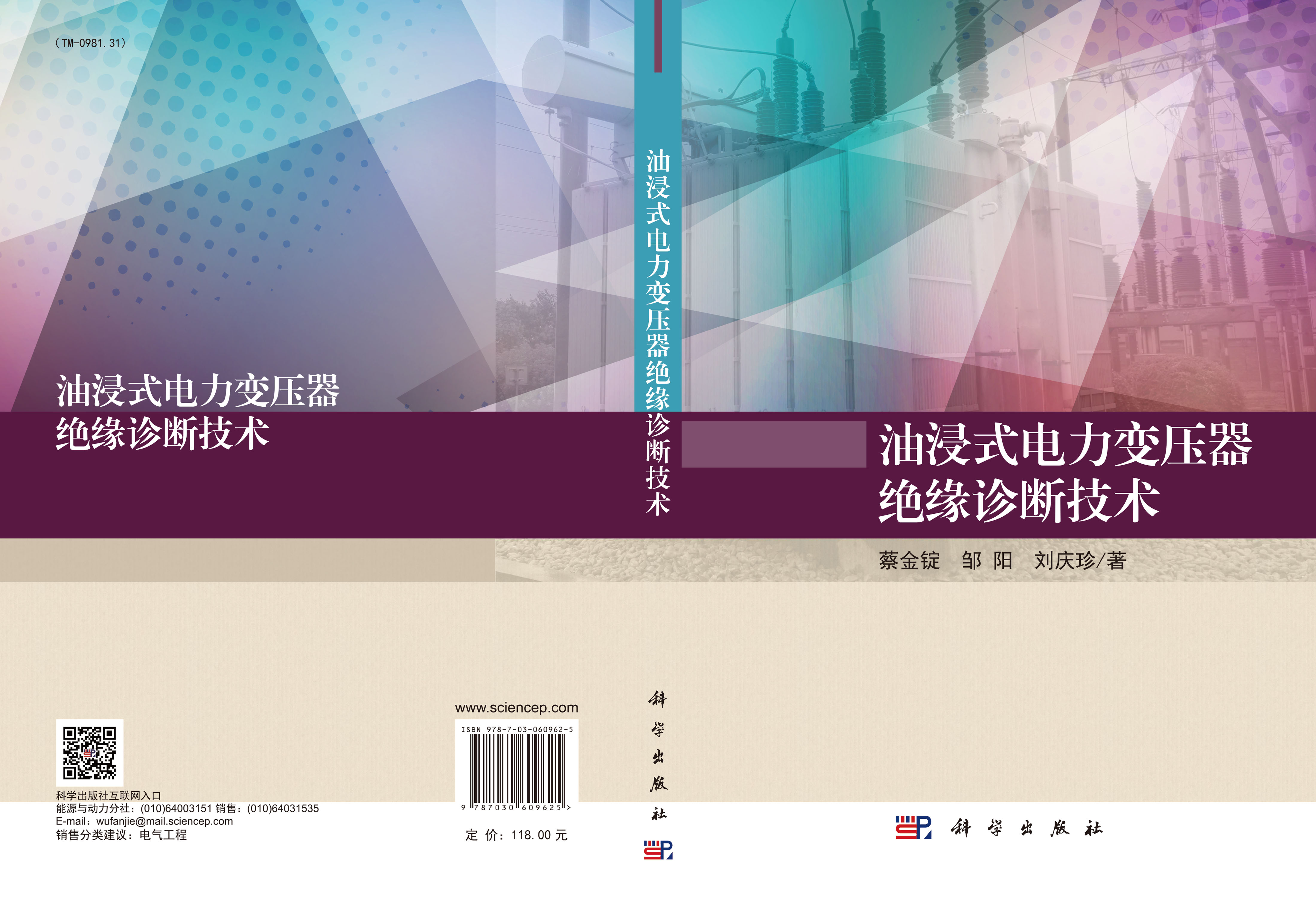 油浸式电力变压器绝缘诊断技术