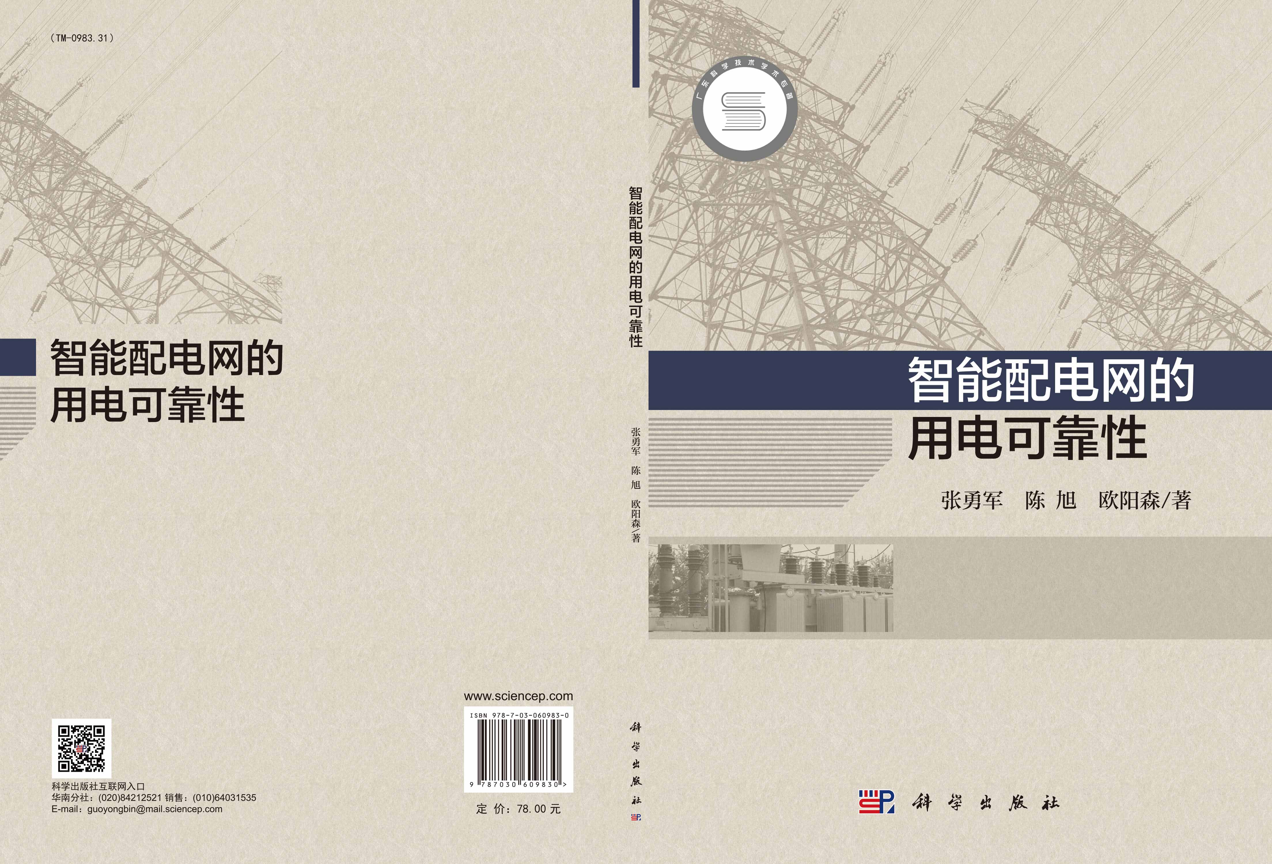 智能配电网的用电可靠性
