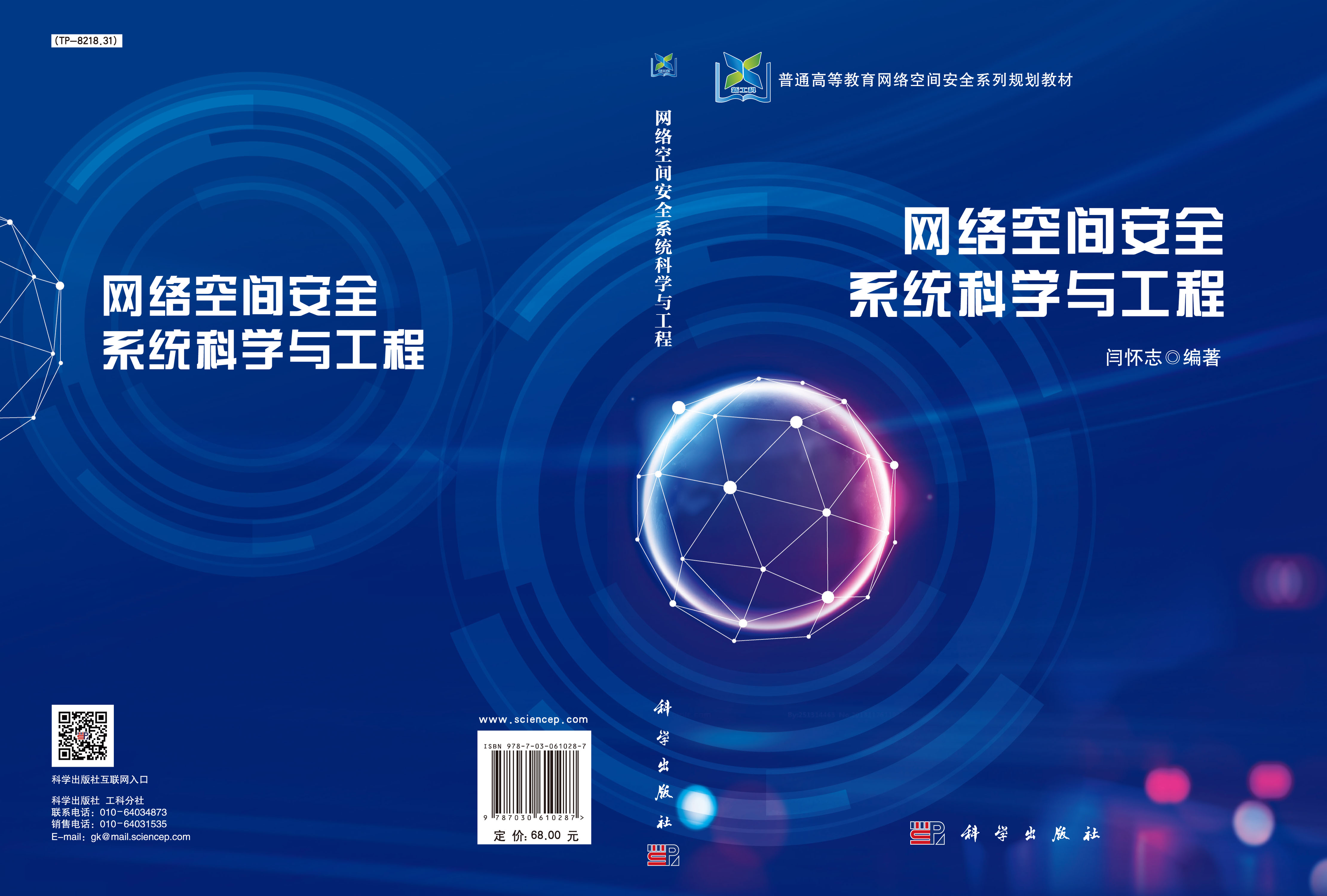 网络空间安全系统科学与工程