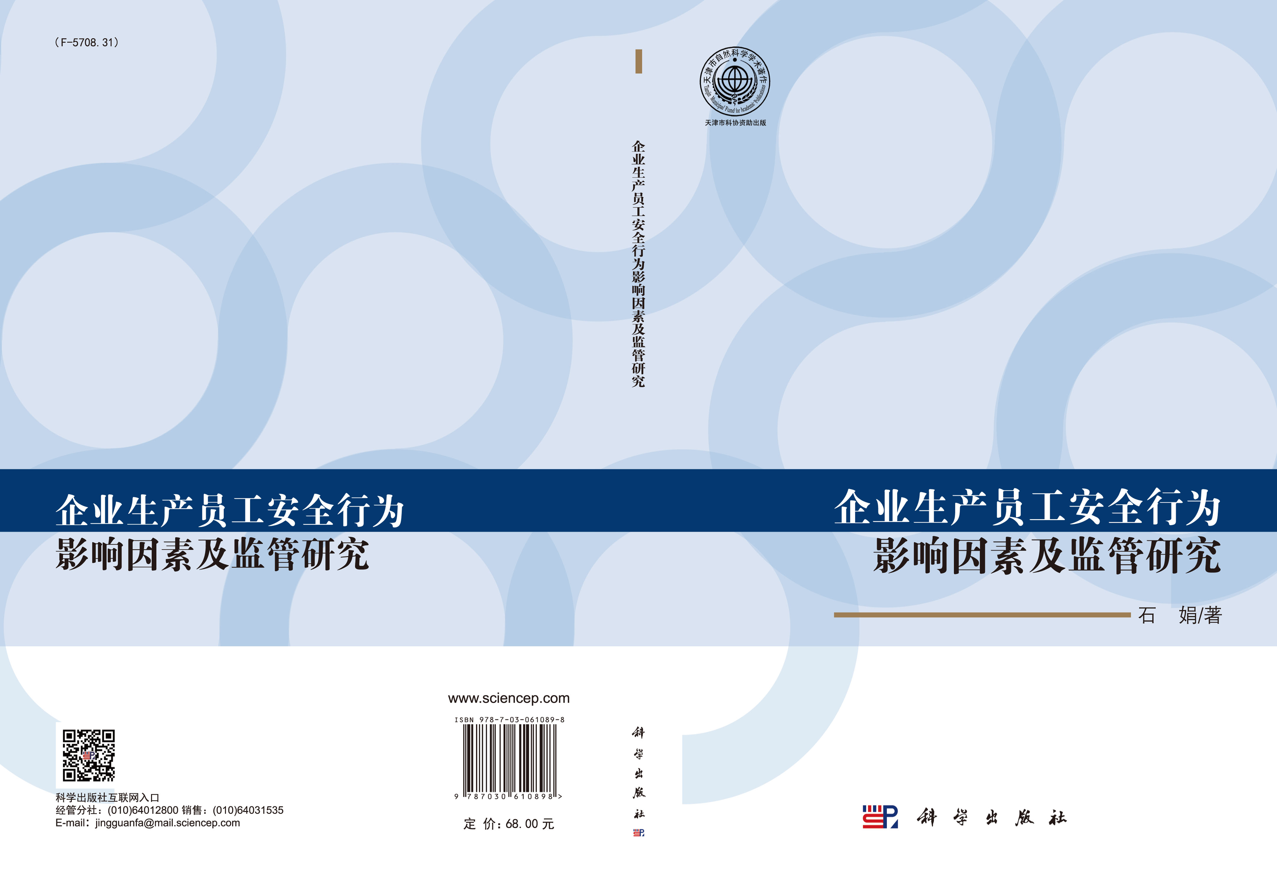 企业生产员工安全行为影响因素及监管研究