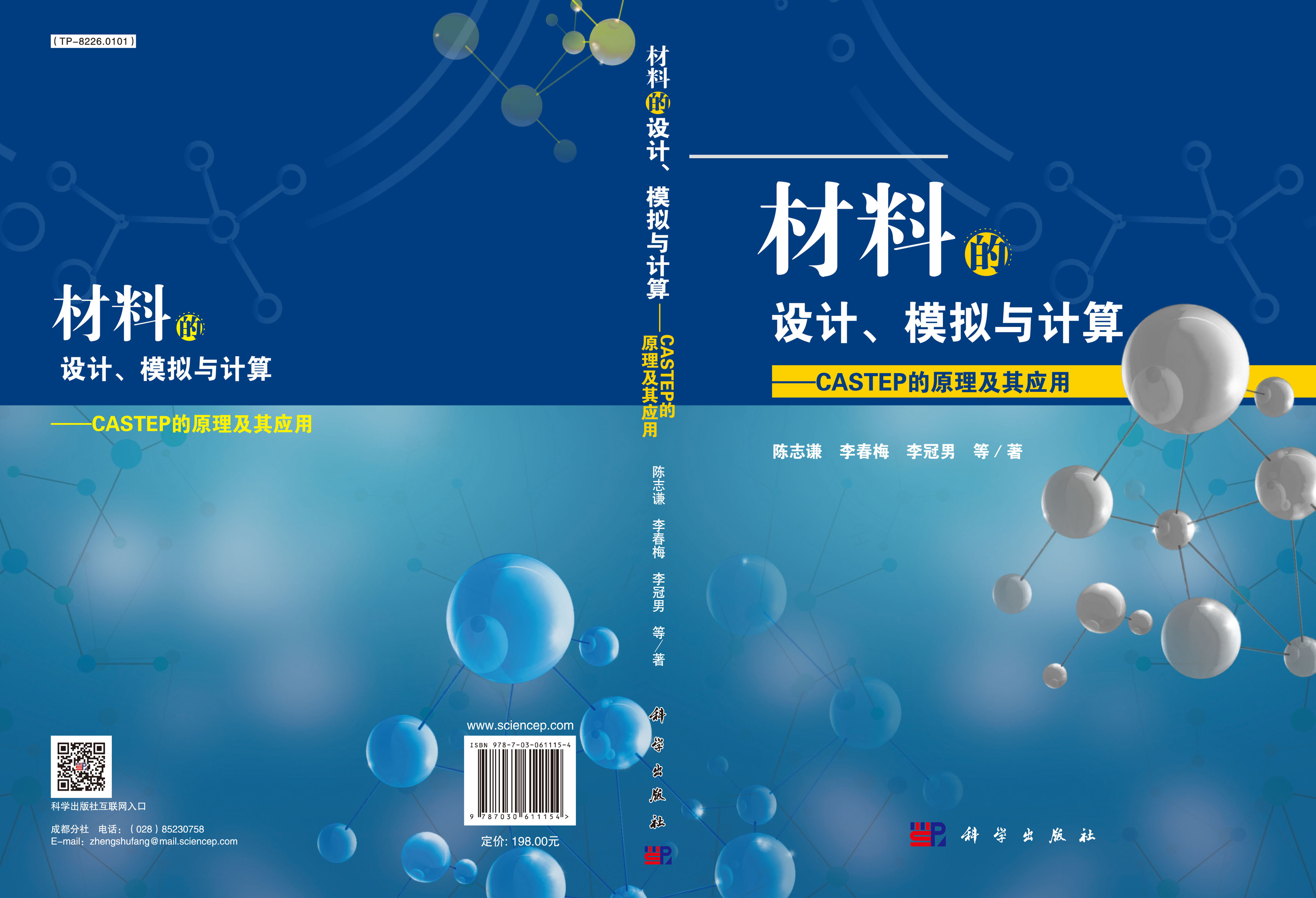 材料的设计、模拟与计算——CASTEP的原理及其应用