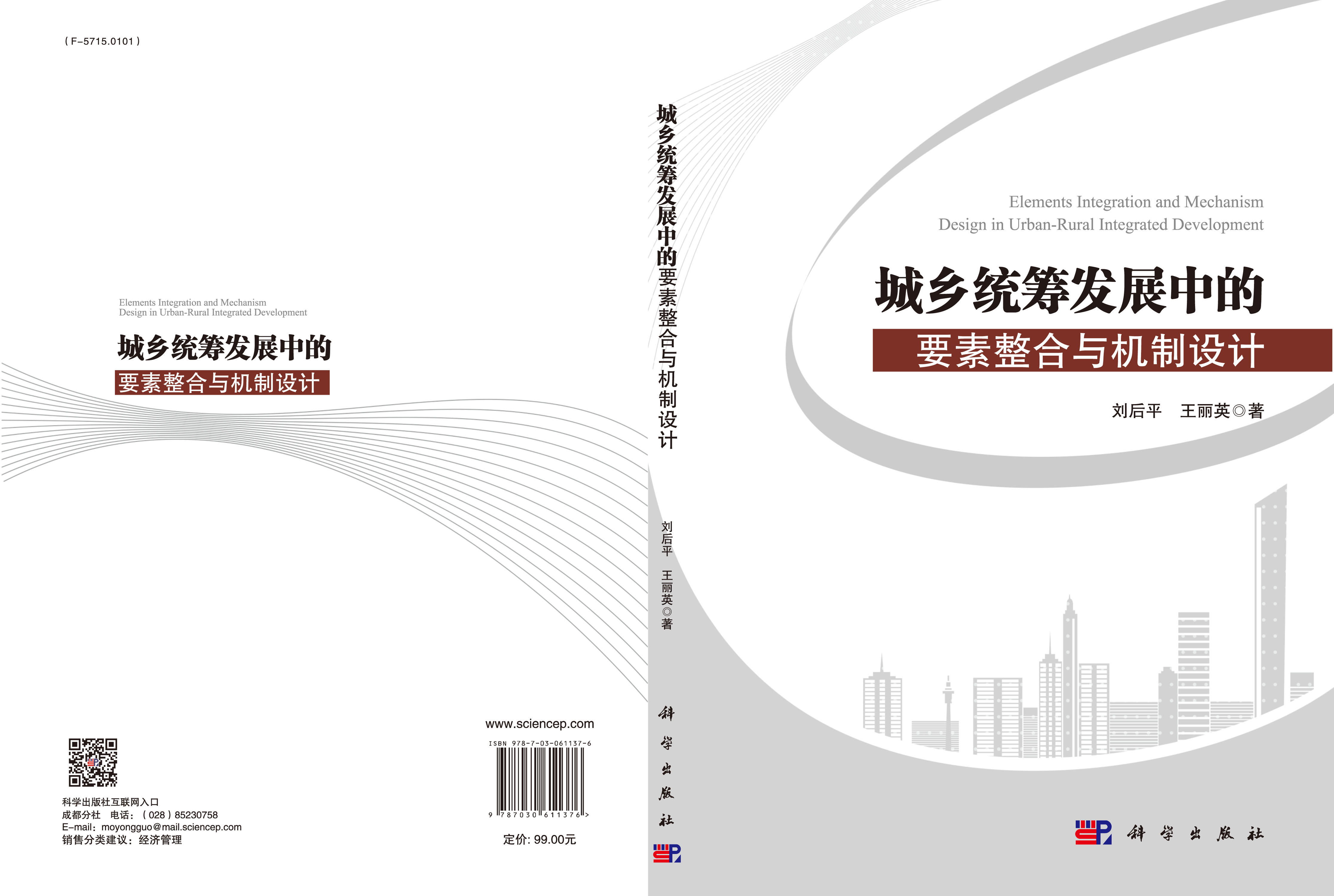 城乡统筹发展中的要素整合与机制设计