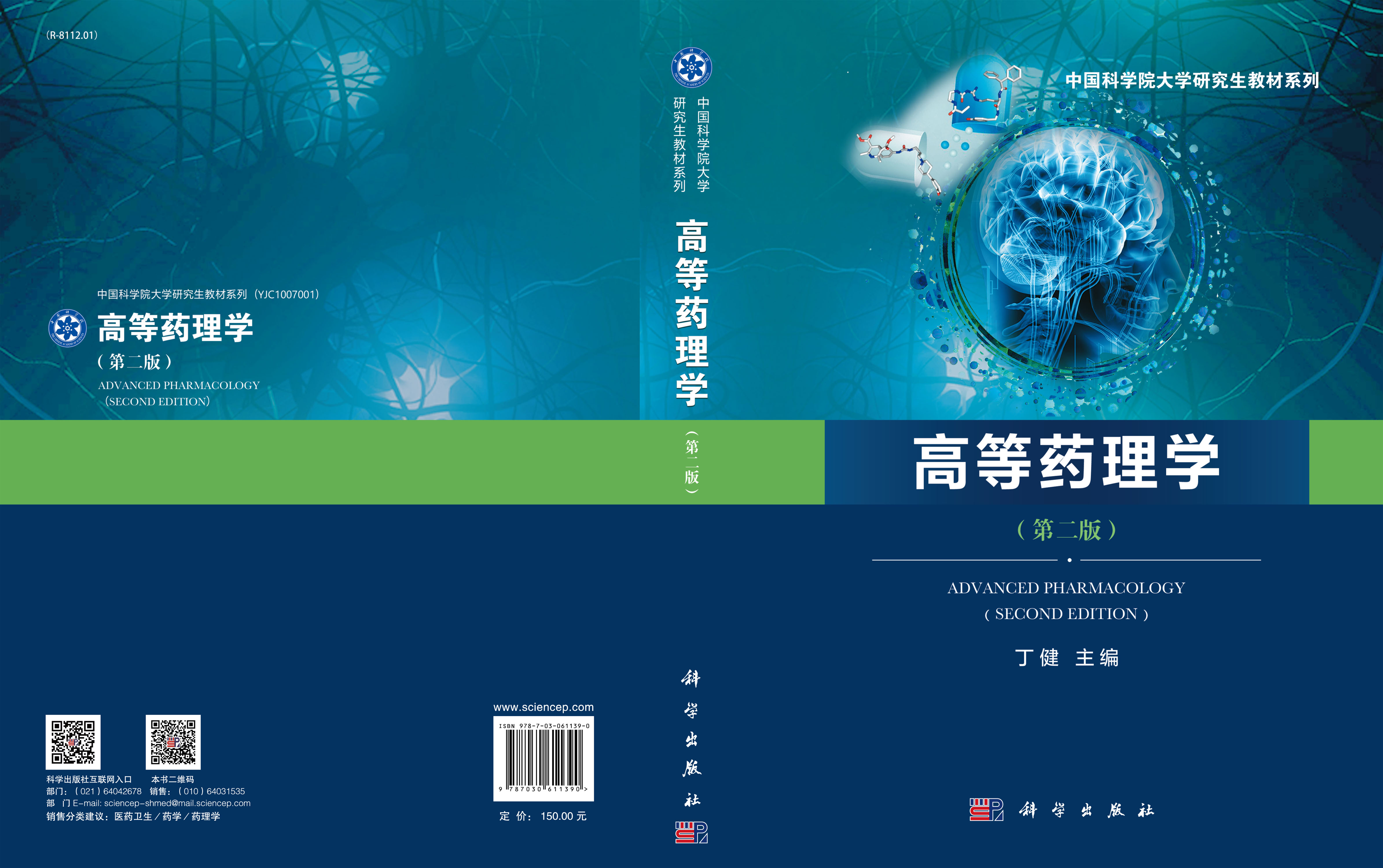 高等药理学（第二版）