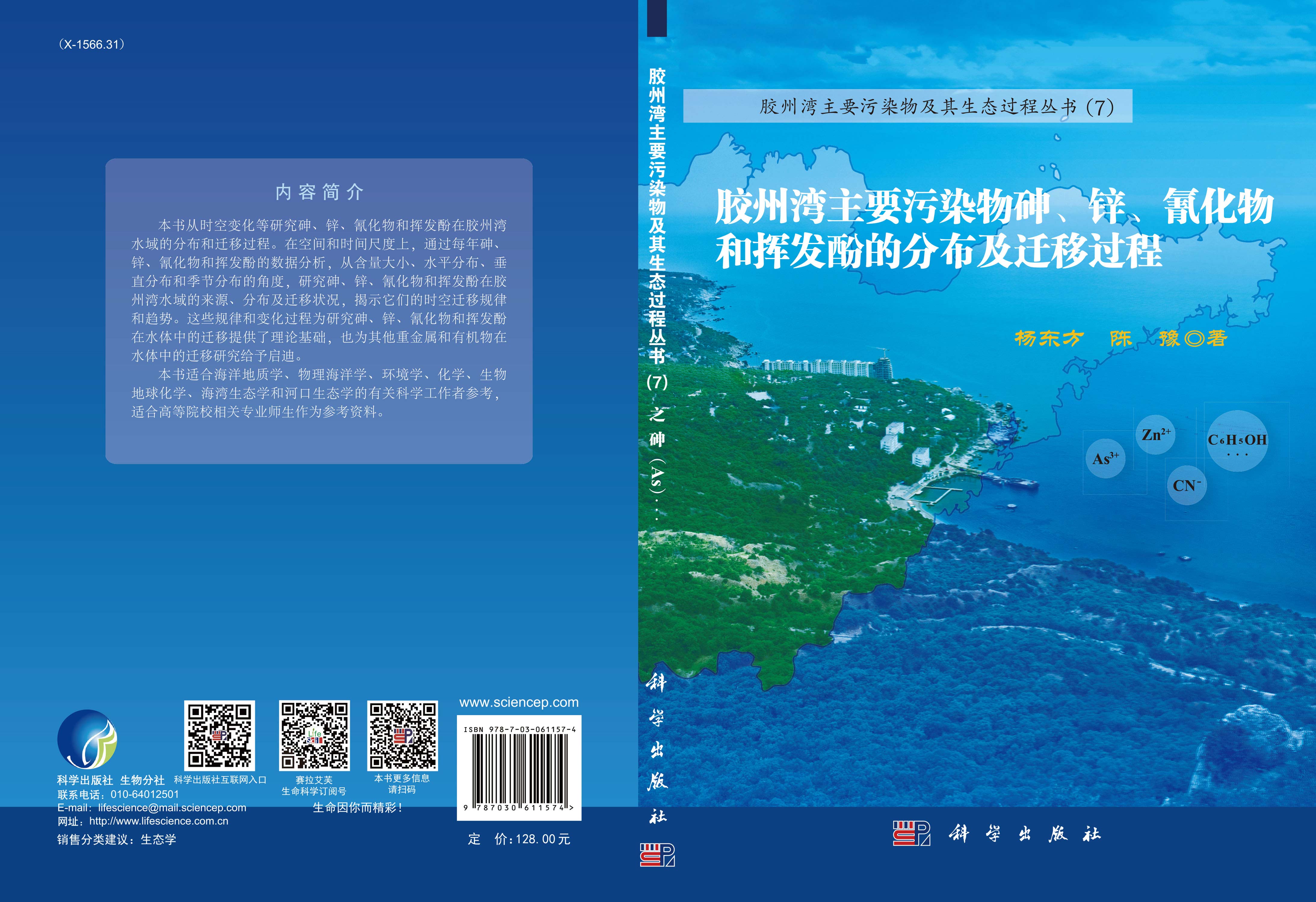 胶州湾主要污染物砷、锌、氰化物和挥发酚的分布及迁移过程