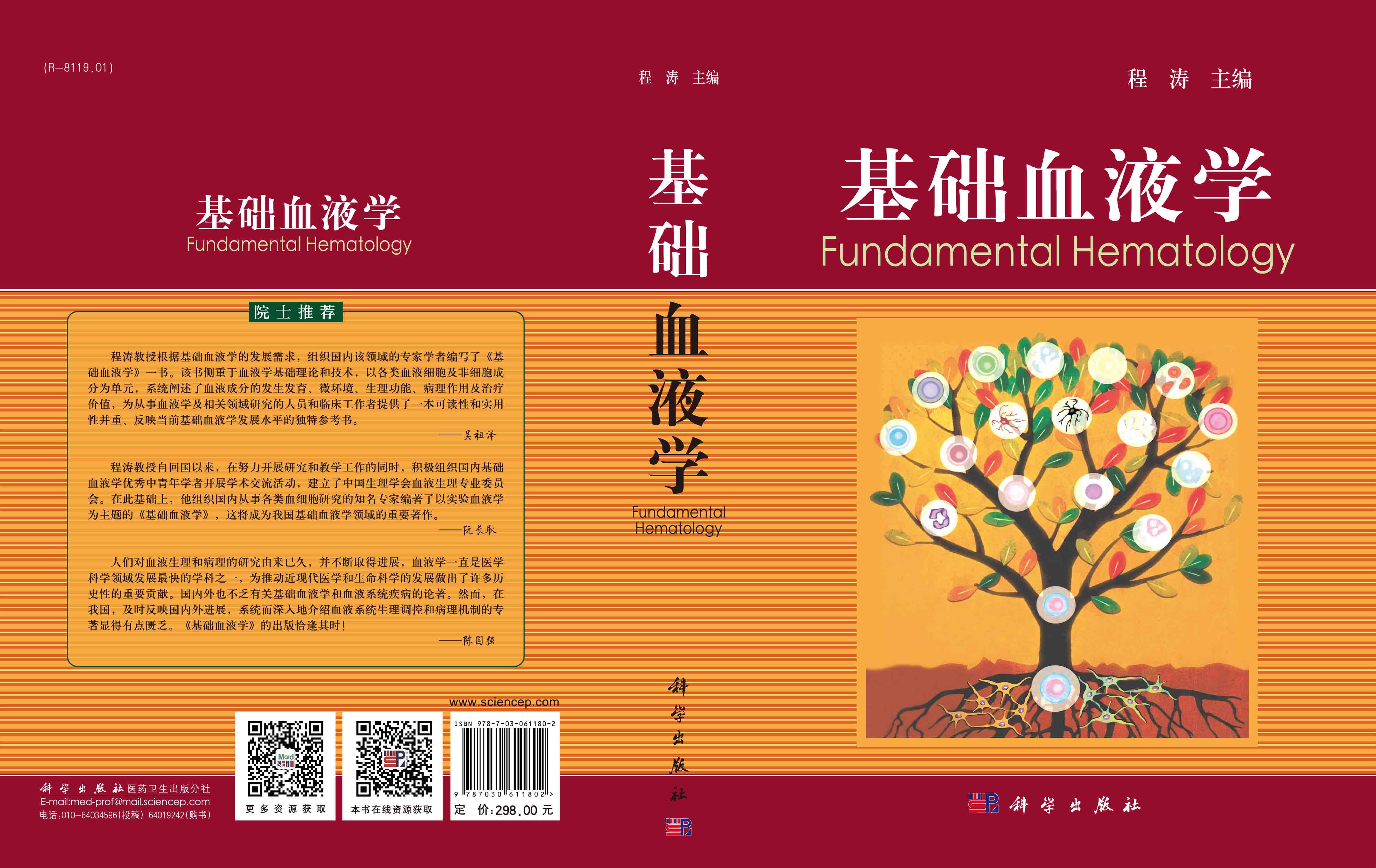 基础血液学