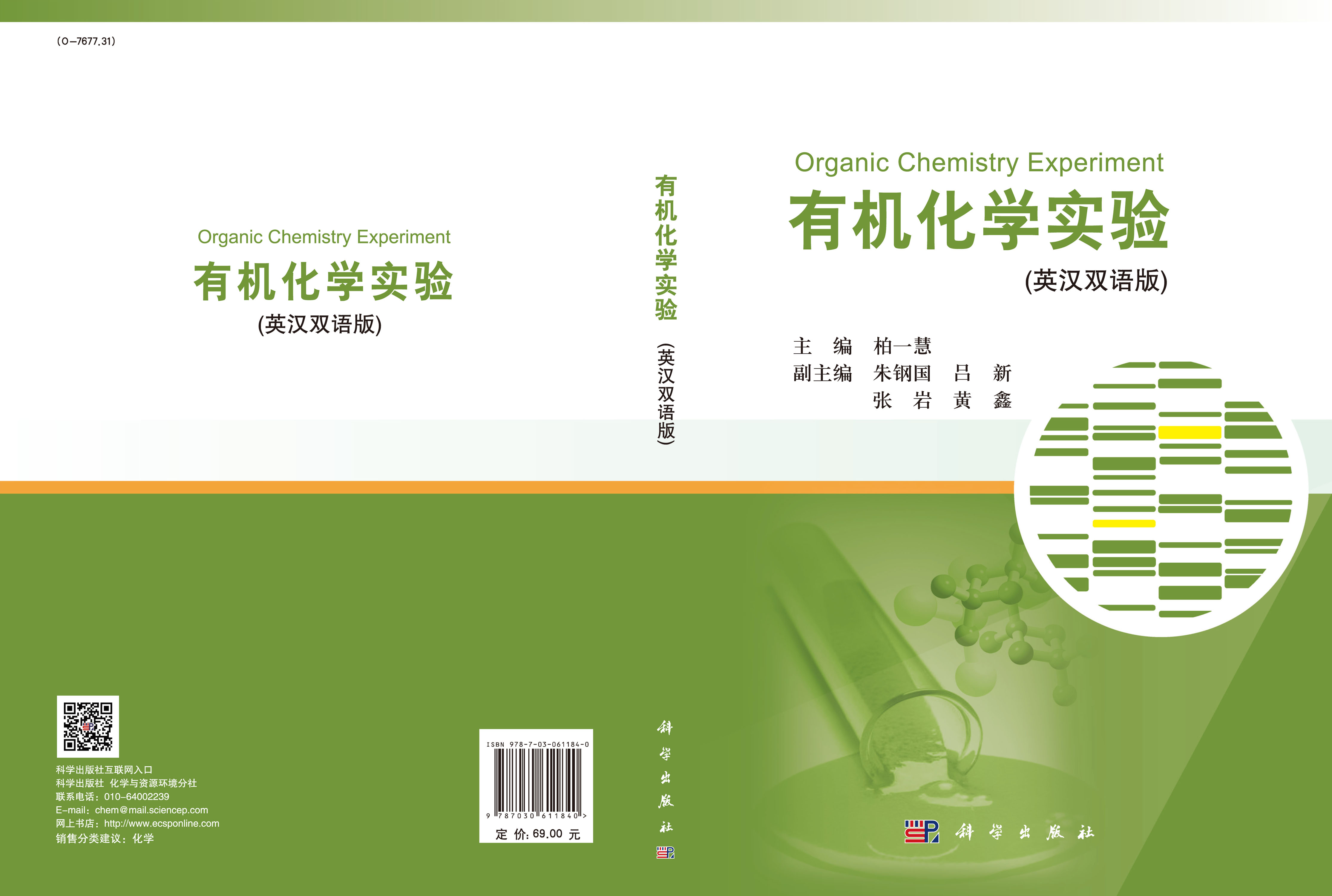 有机化学实验（英汉双语版）