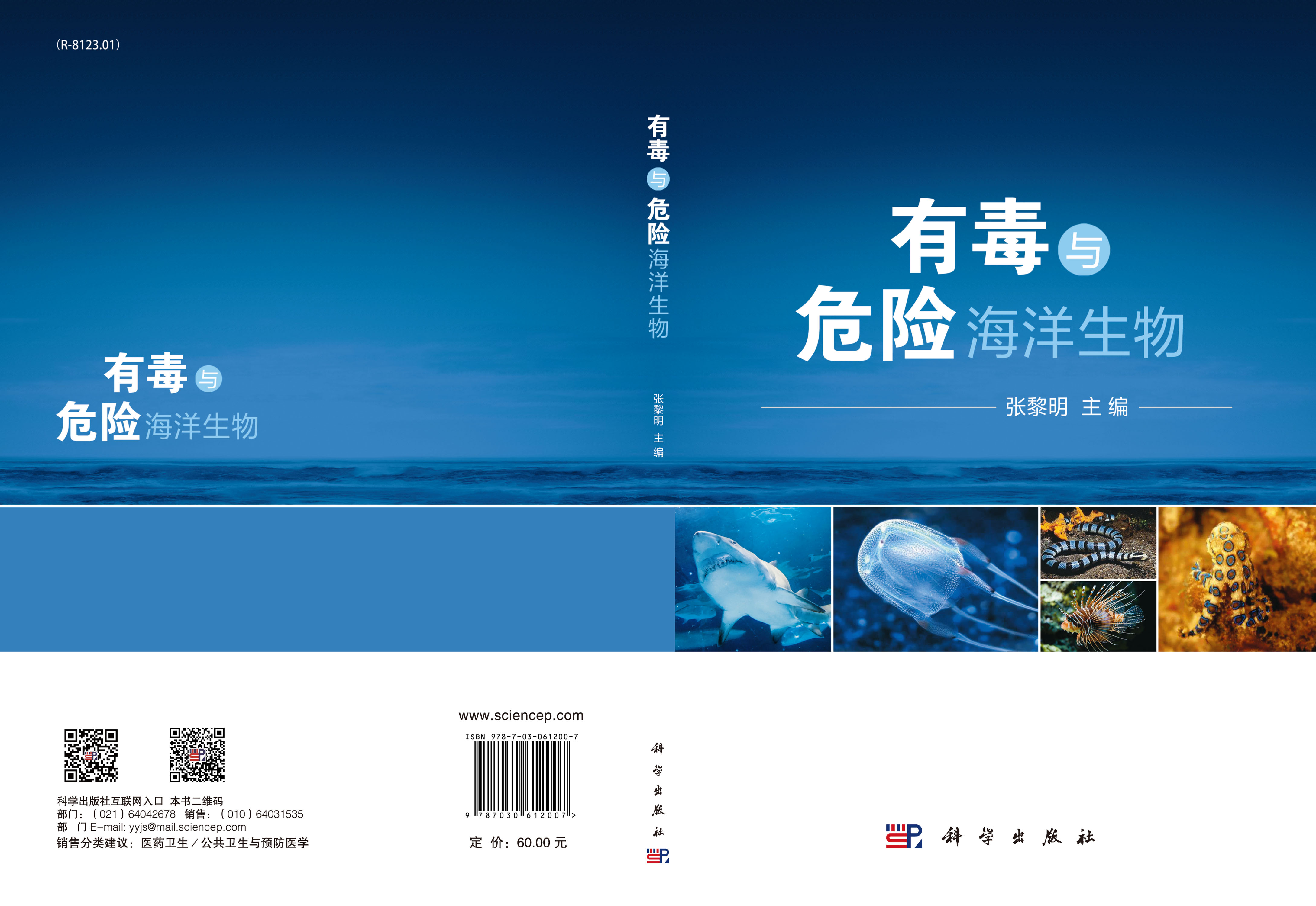 有毒与危险海洋生物