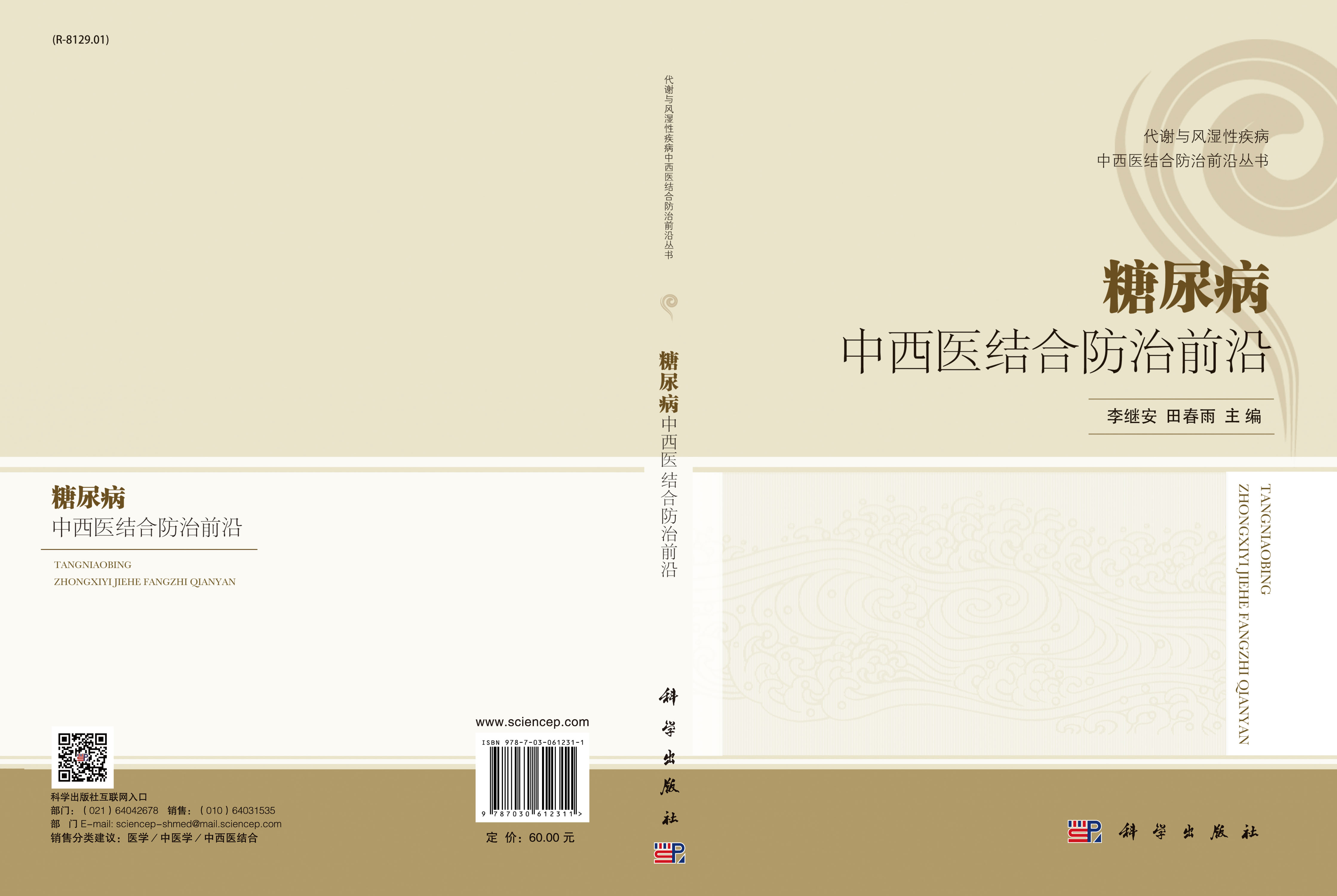 糖尿病中西医结合防治前沿
