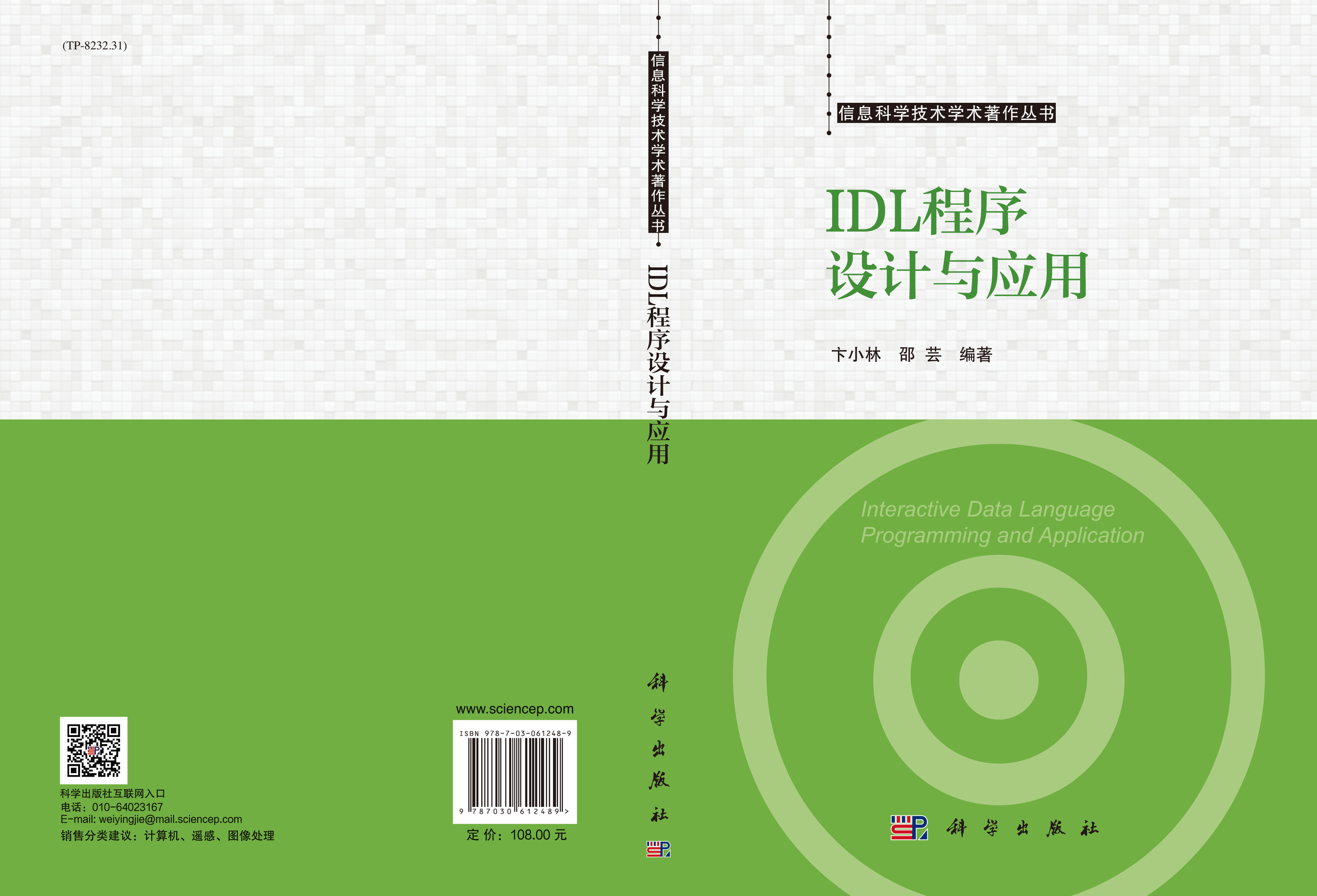 IDL程序设计与应用