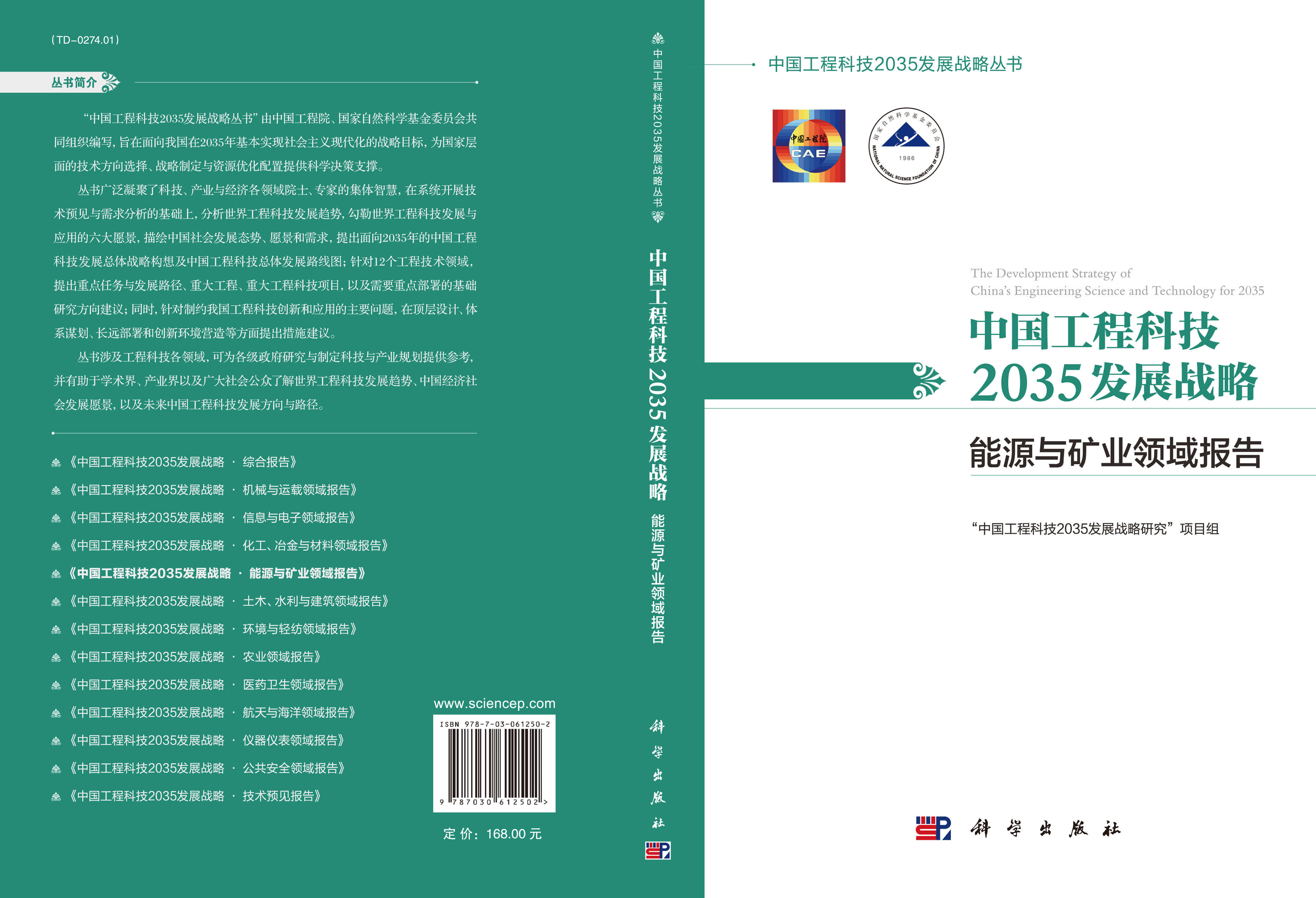 中国工程科技2035发展战略·能源与矿业领域报告