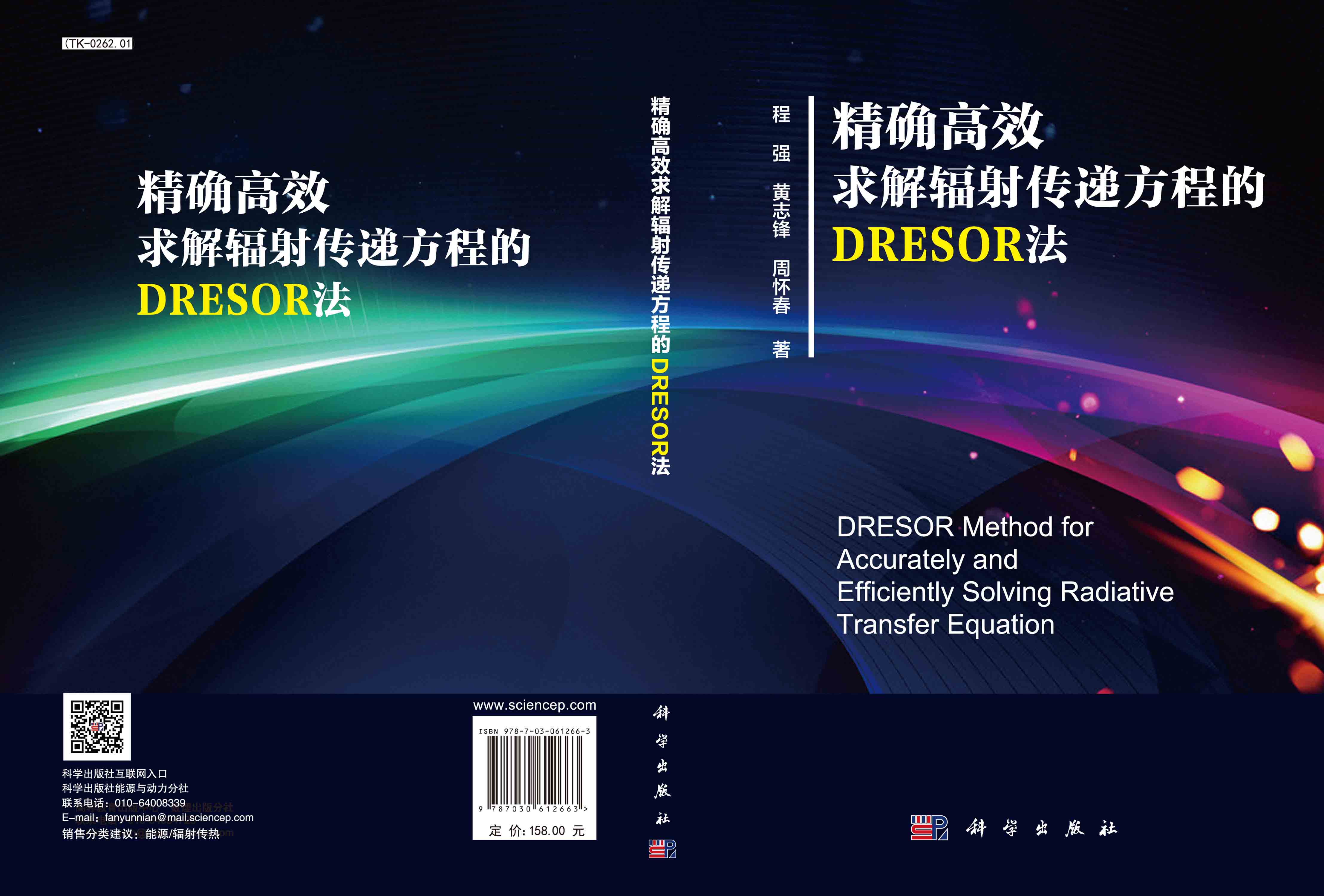 精确高效求解辐射传递方程的 DRESOR 法