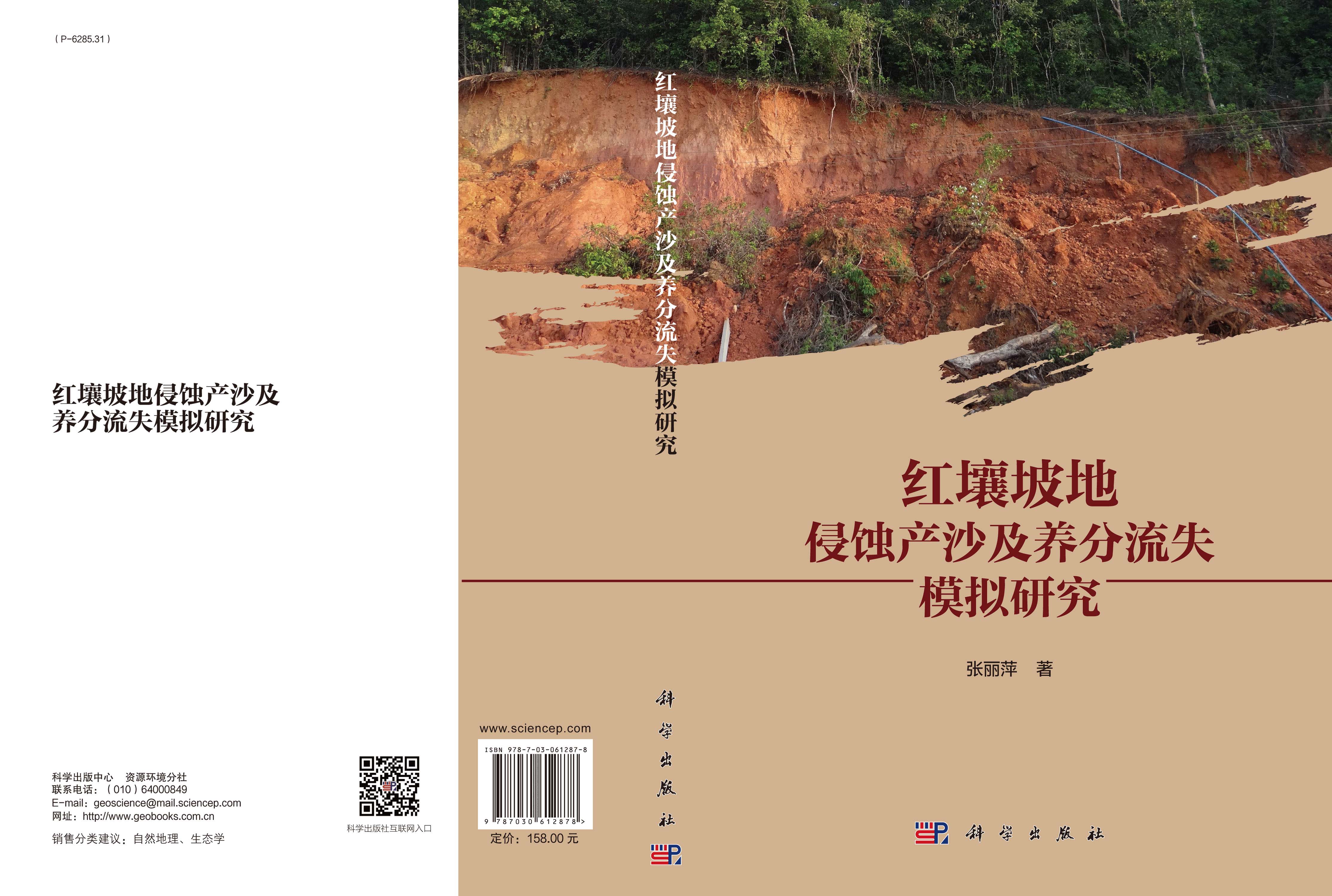 红壤坡地侵蚀产沙及养分流失模拟研究
